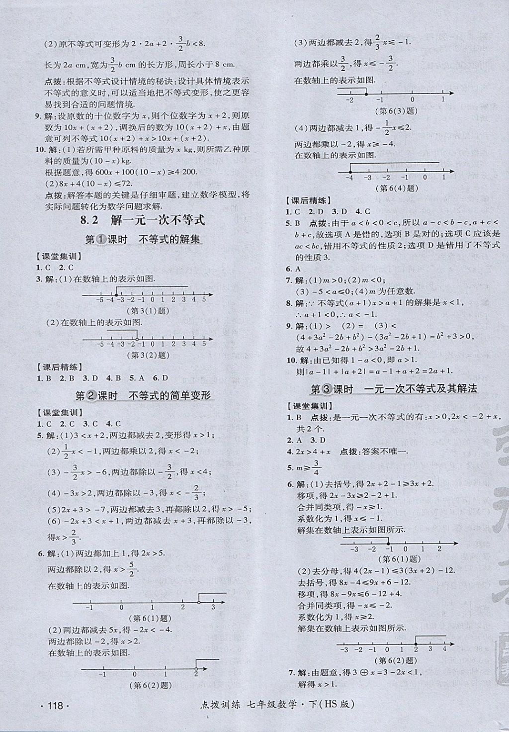 2018年点拨训练七年级数学下册华师大版 参考答案第23页