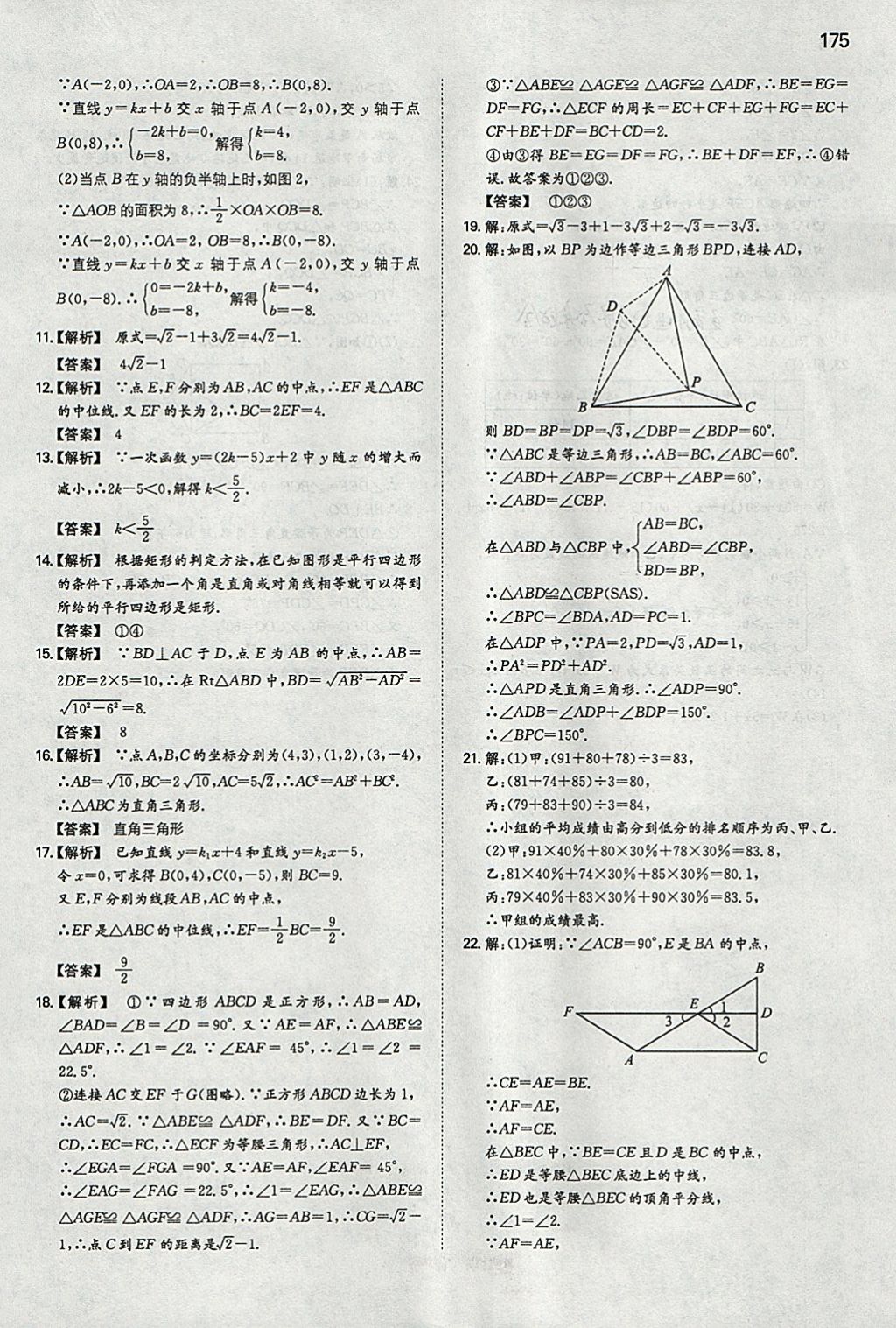 2018年一本初中数学八年级下册人教版 参考答案第42页