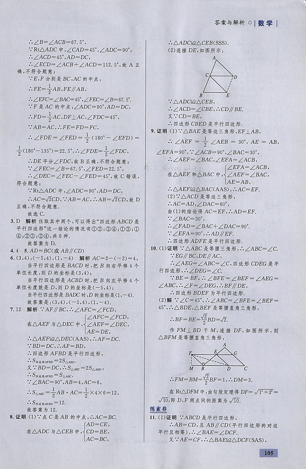 2018年初中同步学考优化设计八年级数学下册沪科版 参考答案第23页