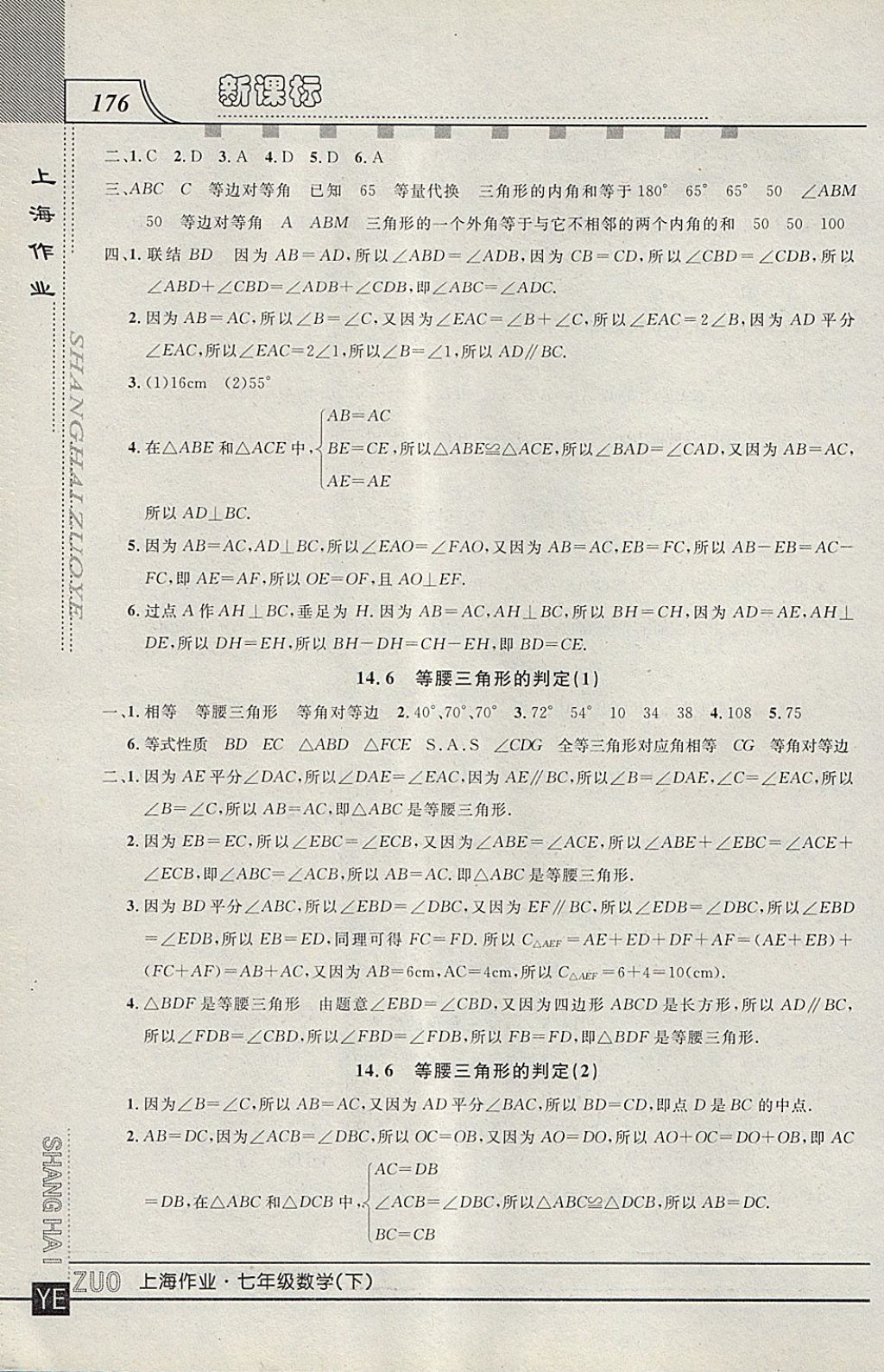 2018年上海作業(yè)七年級(jí)數(shù)學(xué)下冊(cè) 參考答案第16頁(yè)