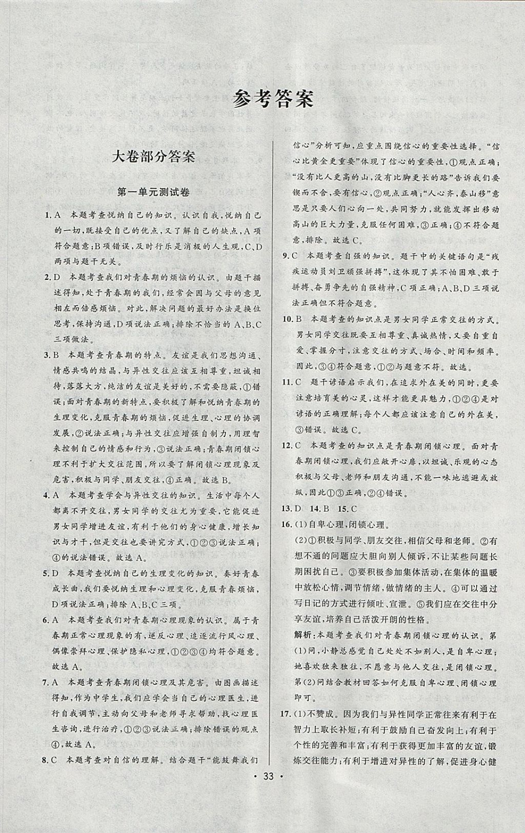 2018年99加1活頁(yè)卷七年級(jí)道德與法治下冊(cè)人教版 參考答案第17頁(yè)