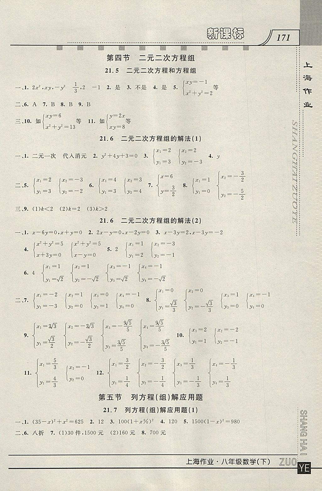 2018年上海作業(yè)八年級(jí)數(shù)學(xué)下冊(cè) 參考答案第5頁