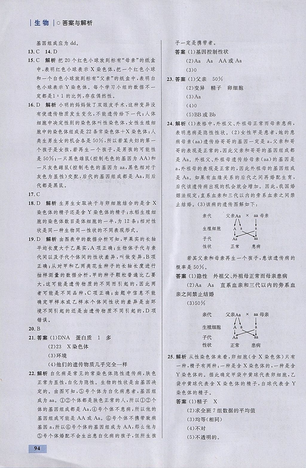 2018年初中同步学考优化设计八年级生物下册人教版 参考答案第12页