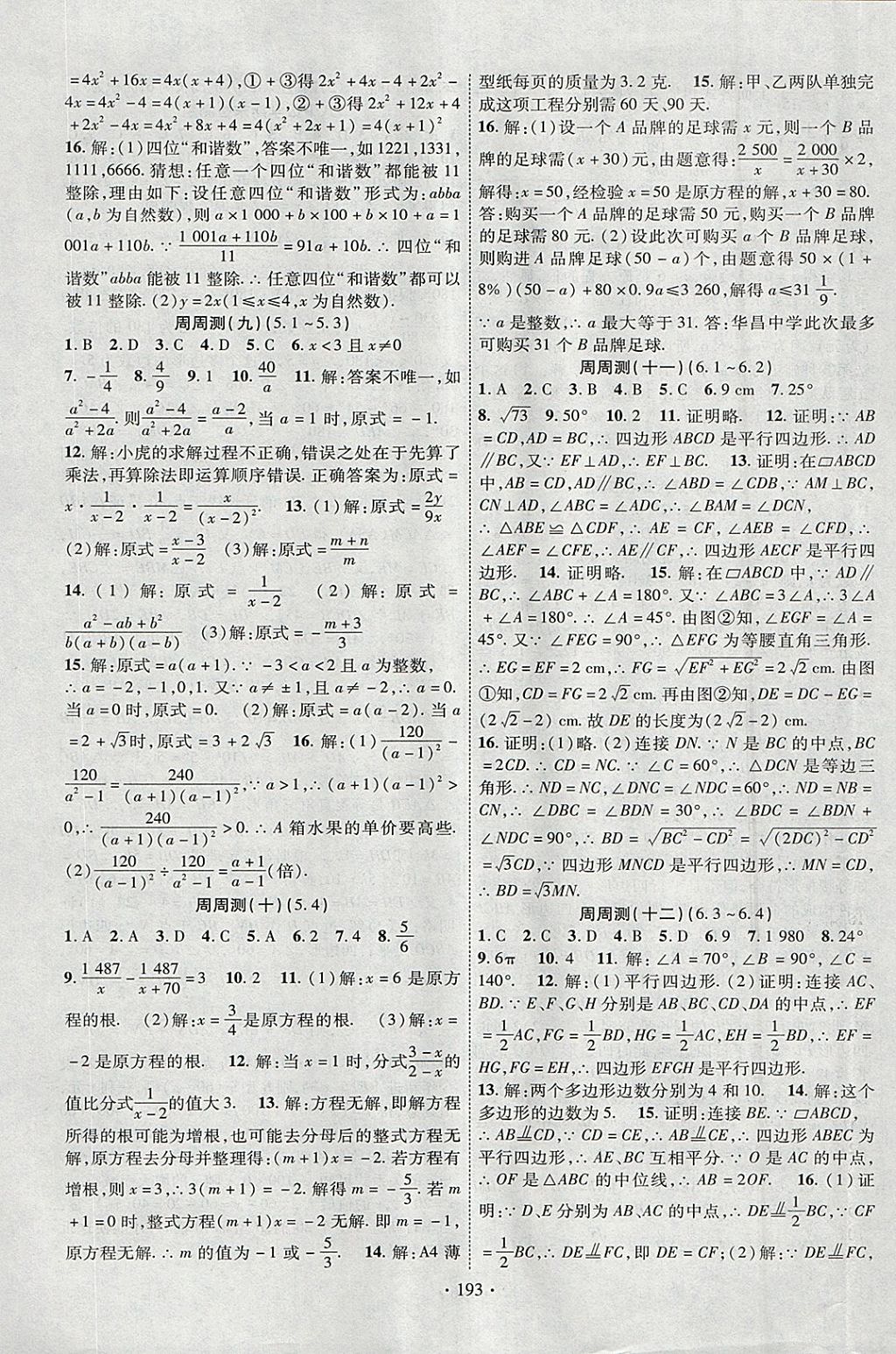 2018年课时掌控八年级数学下册北师大版云南人民出版社 参考答案第13页