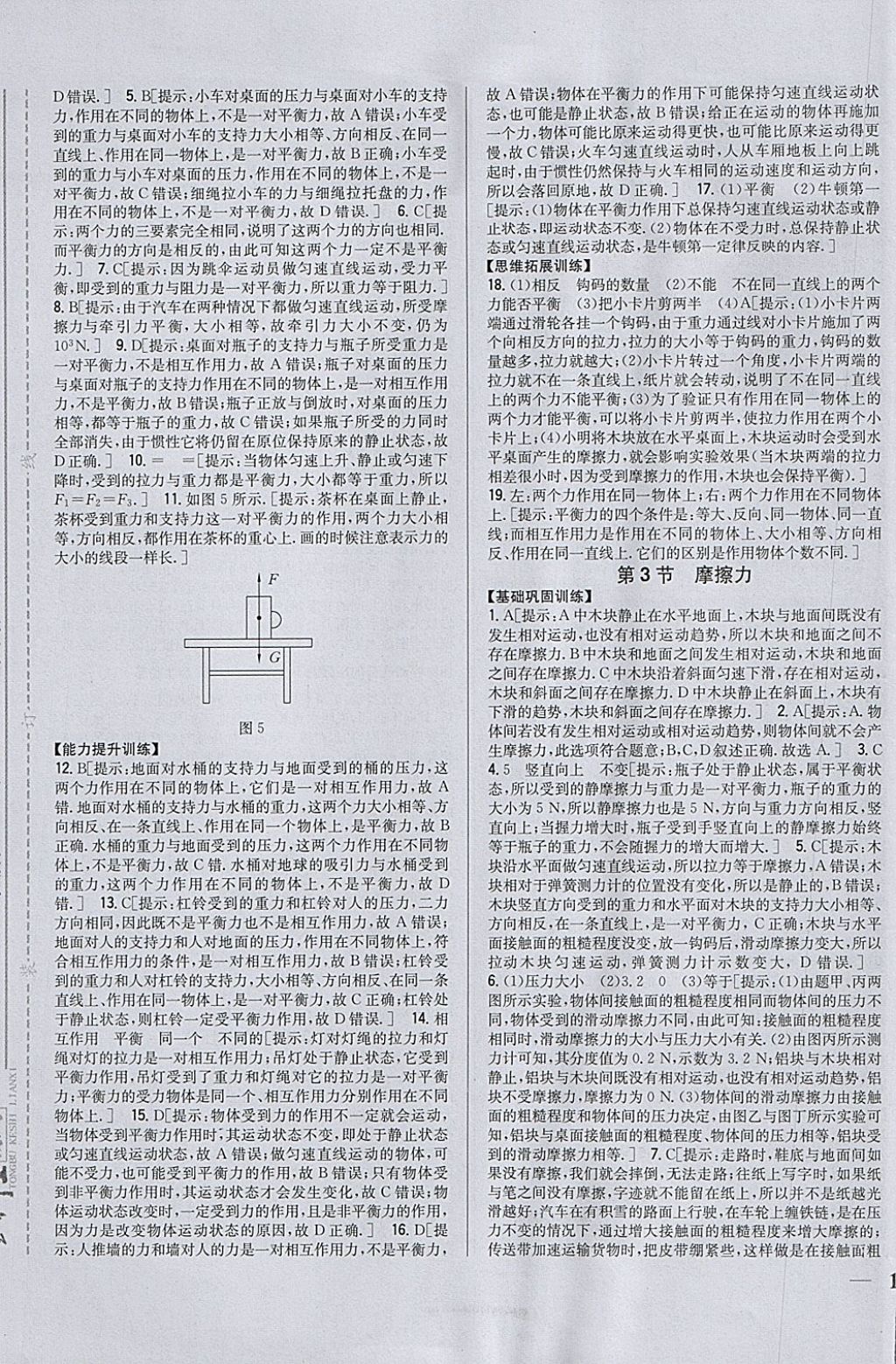 2018年全科王同步課時(shí)練習(xí)八年級(jí)物理下冊人教版 參考答案第5頁