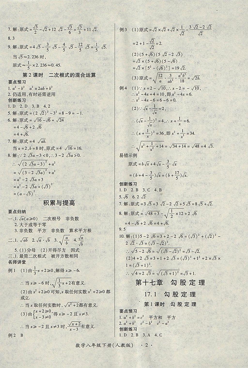 2018年一課一練創(chuàng)新練習(xí)八年級數(shù)學(xué)下冊人教版 參考答案第2頁