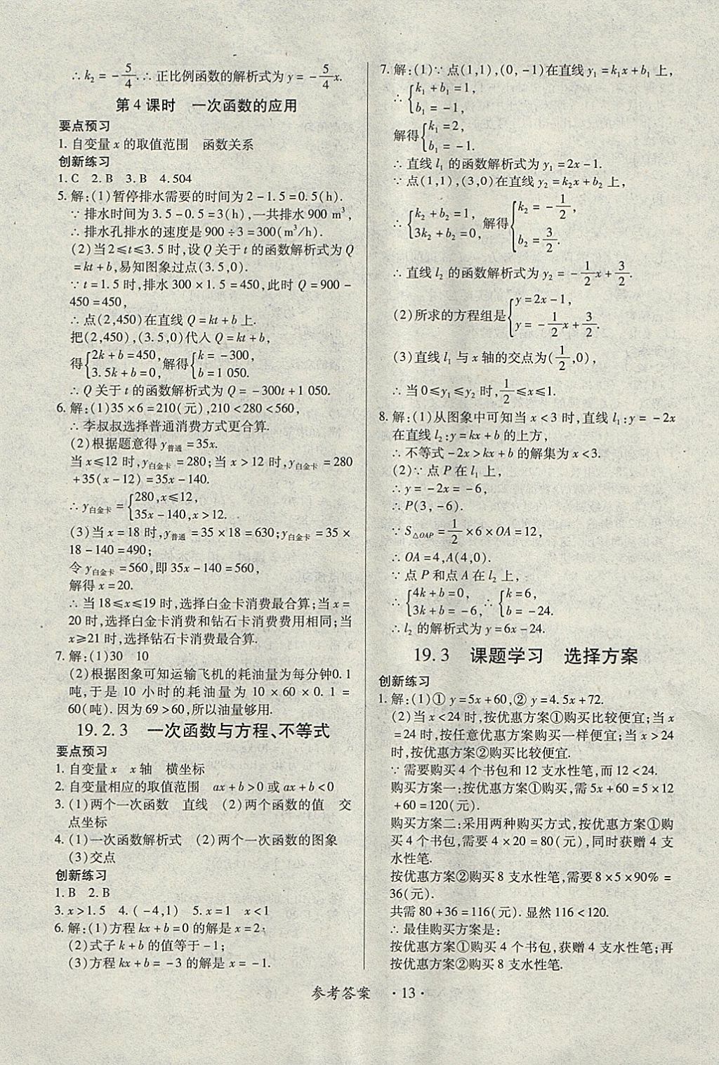 2018年一課一練創(chuàng)新練習(xí)八年級數(shù)學(xué)下冊人教版 參考答案第13頁