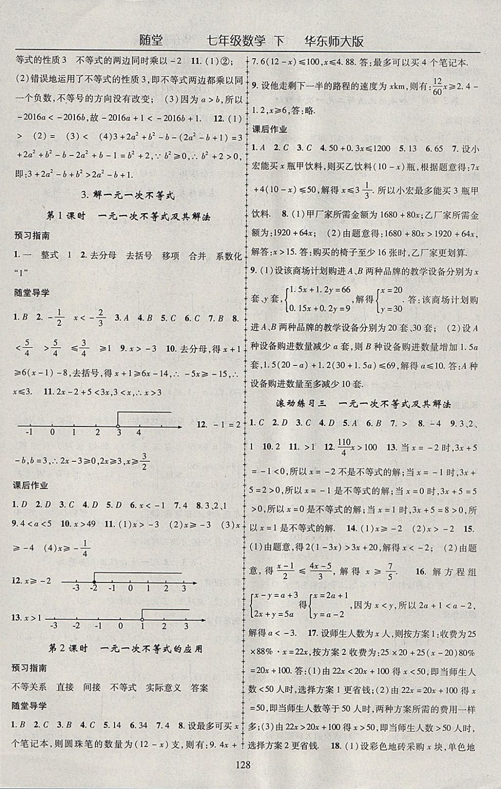 2018年隨堂1加1導(dǎo)練七年級(jí)數(shù)學(xué)下冊(cè)華師大版 參考答案第8頁(yè)