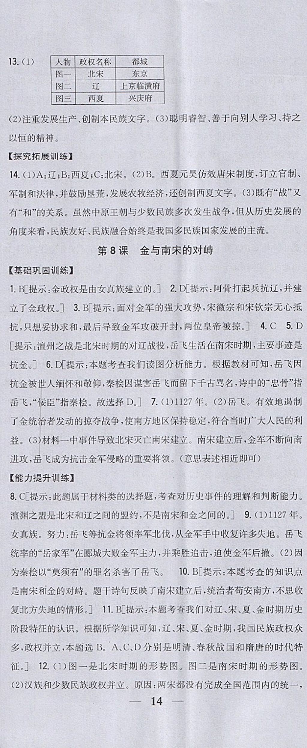 2018年全科王同步课时练习七年级历史下册人教版 参考答案第11页