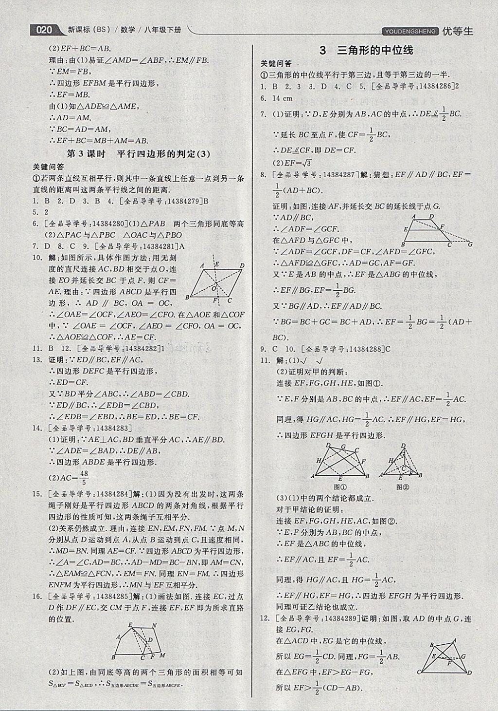 2018年全品优等生同步作业加思维特训八年级数学下册北师大版 参考答案第20页