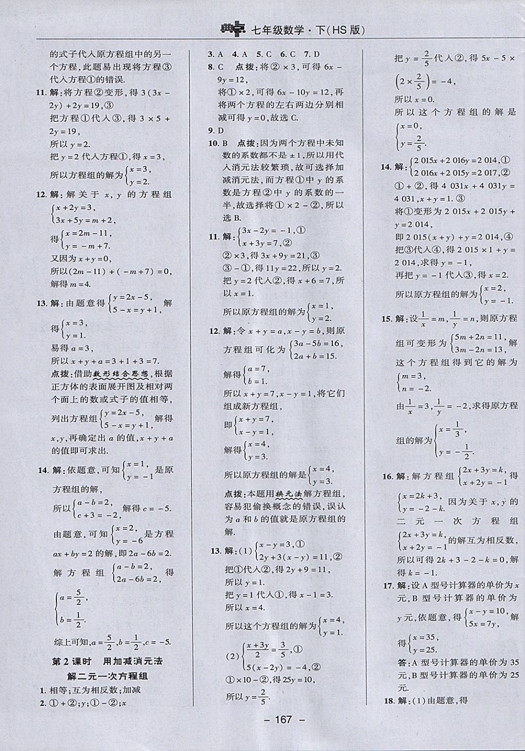 2018年綜合應(yīng)用創(chuàng)新題典中點七年級數(shù)學(xué)下冊華師大版 參考答案第19頁