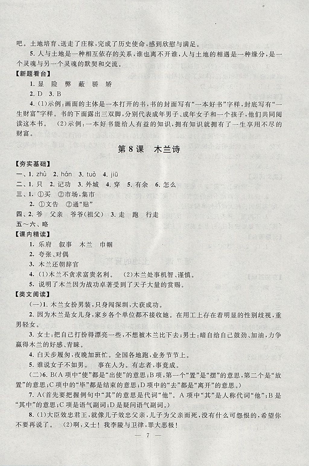 2018年啟東黃岡作業(yè)本七年級(jí)語文下冊(cè)人教版 參考答案第7頁