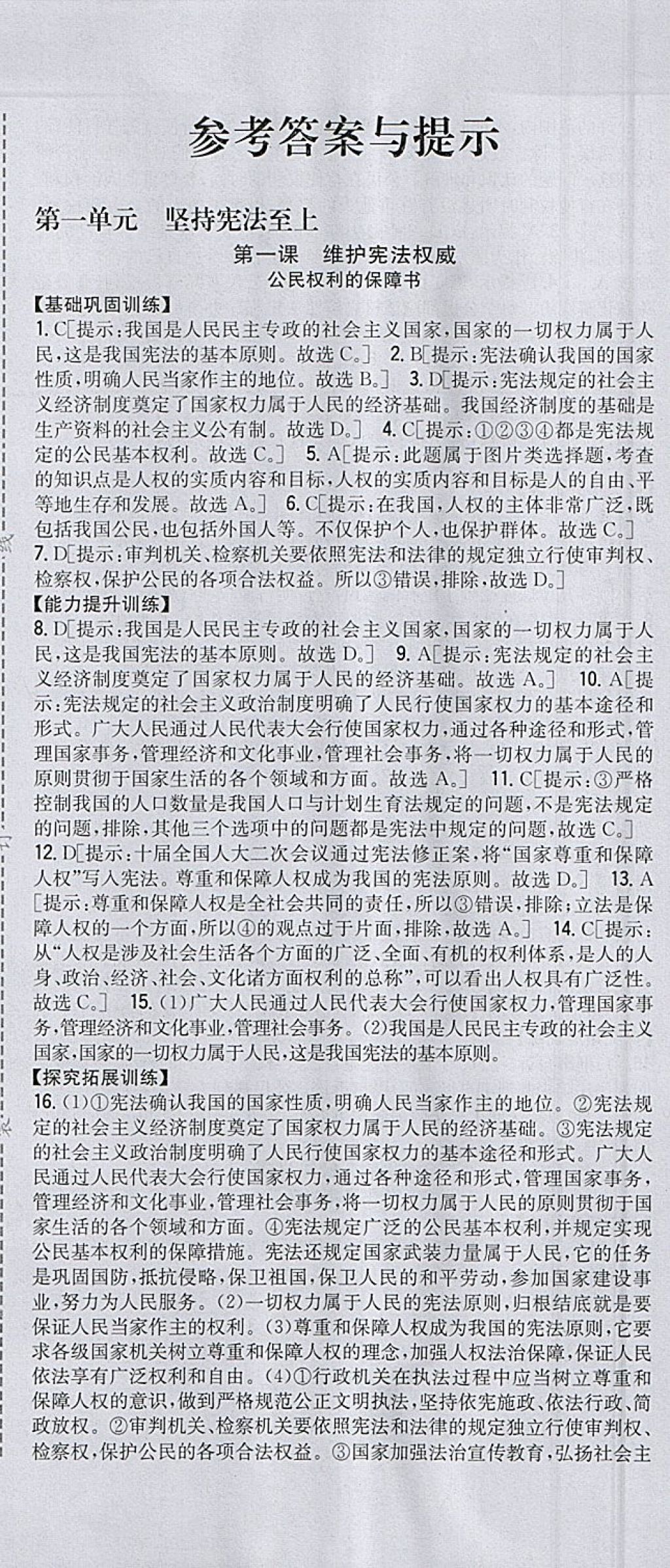 2018年全科王同步課時(shí)練習(xí)八年級(jí)道德與法治下冊(cè)人教版 參考答案第1頁