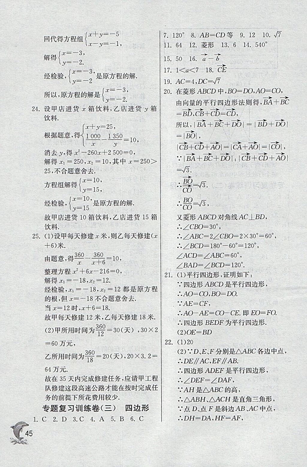 2018年實驗班提優(yōu)訓練八年級數(shù)學下冊滬教版上海地區(qū)專用 參考答案第45頁