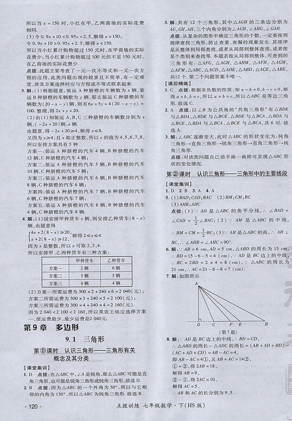 2018年點(diǎn)撥訓(xùn)練七年級(jí)數(shù)學(xué)下冊(cè)華師大版 參考答案第27頁(yè)