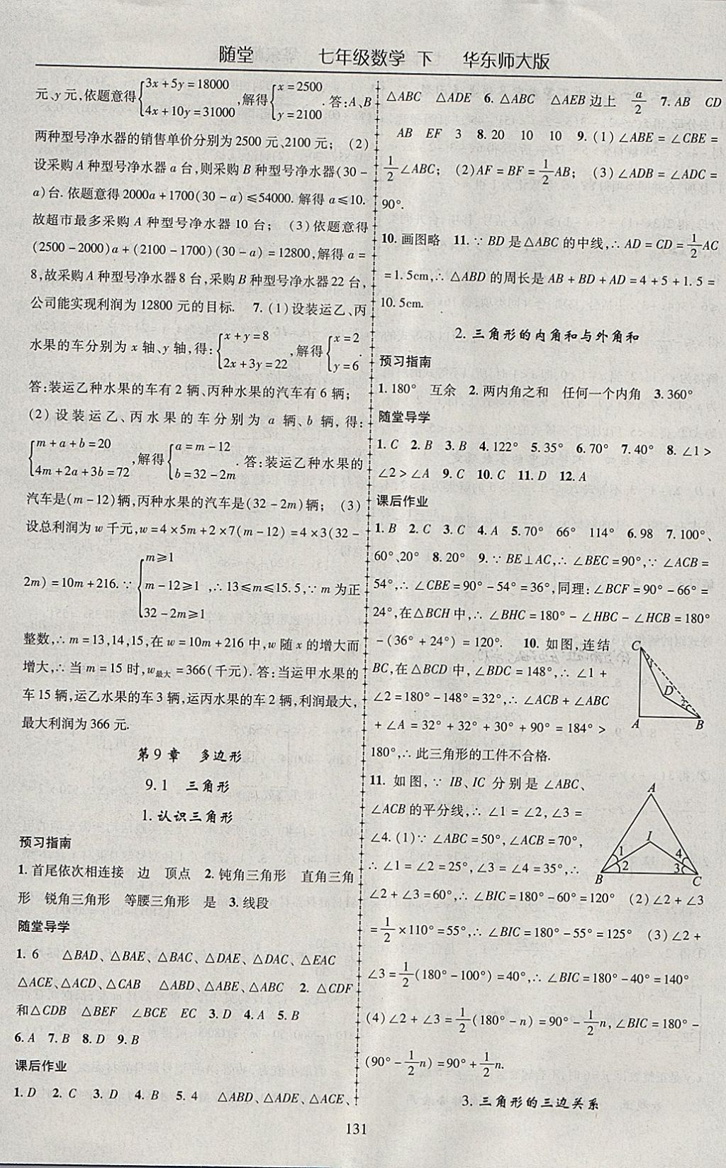 2018年随堂1加1导练七年级数学下册华师大版 参考答案第11页