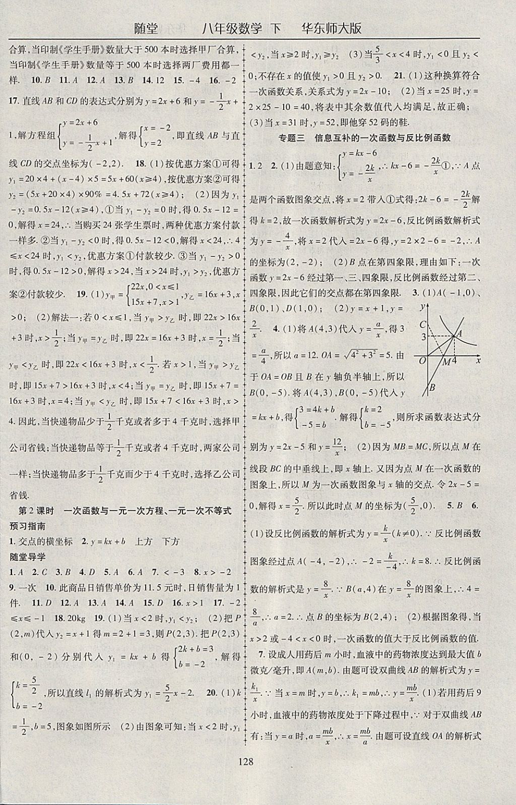 2018年隨堂1加1導(dǎo)練八年級數(shù)學(xué)下冊華師大版 參考答案第8頁