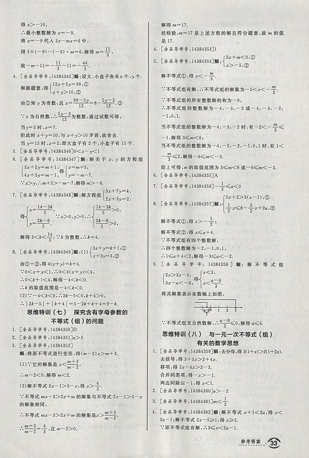 2018年全品優(yōu)等生同步作業(yè)加思維特訓(xùn)八年級(jí)數(shù)學(xué)下冊(cè)北師大版 參考答案第29頁(yè)