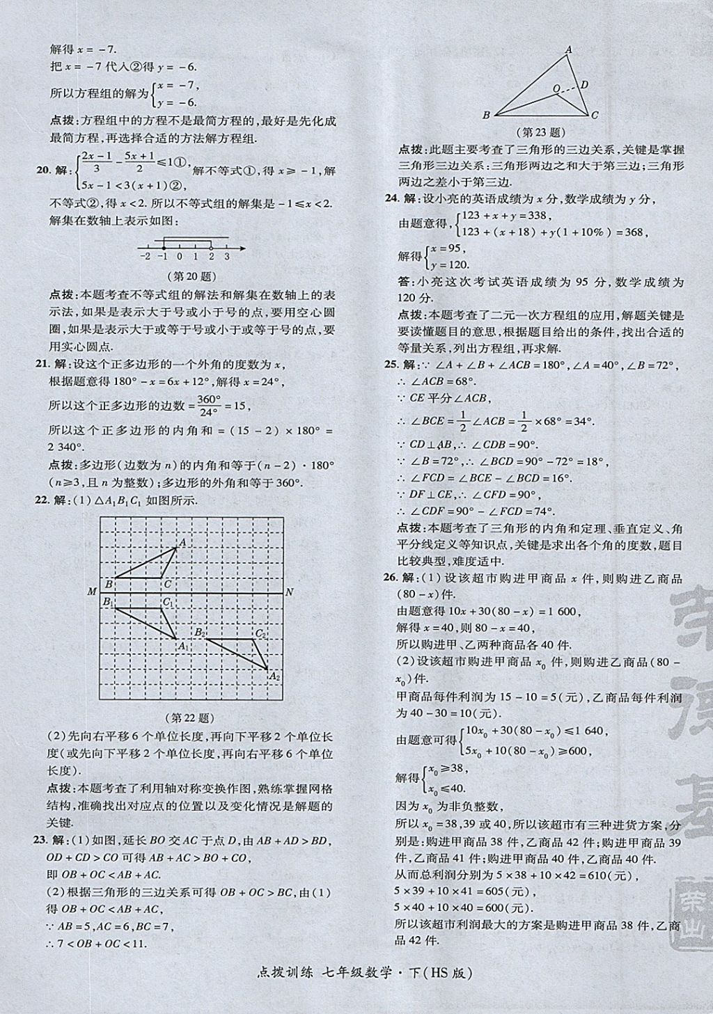 2018年點(diǎn)撥訓(xùn)練七年級(jí)數(shù)學(xué)下冊(cè)華師大版 參考答案第9頁(yè)