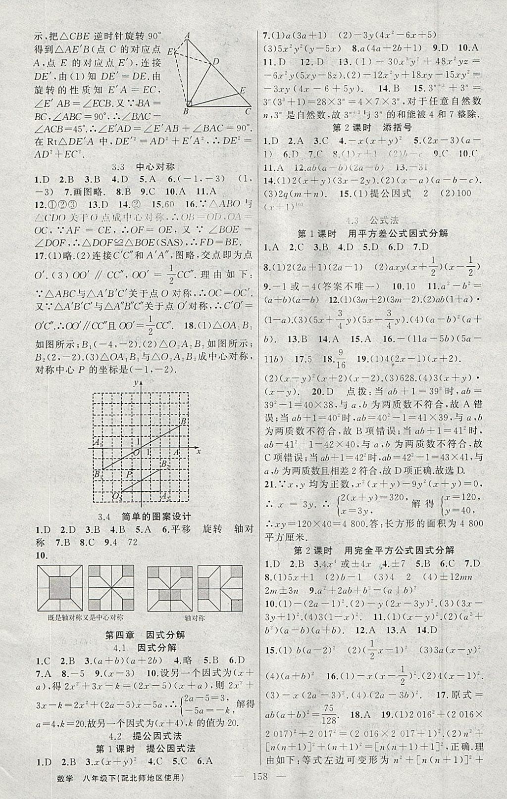 2018年黃岡100分闖關(guān)八年級(jí)數(shù)學(xué)下冊北師大版 參考答案第10頁