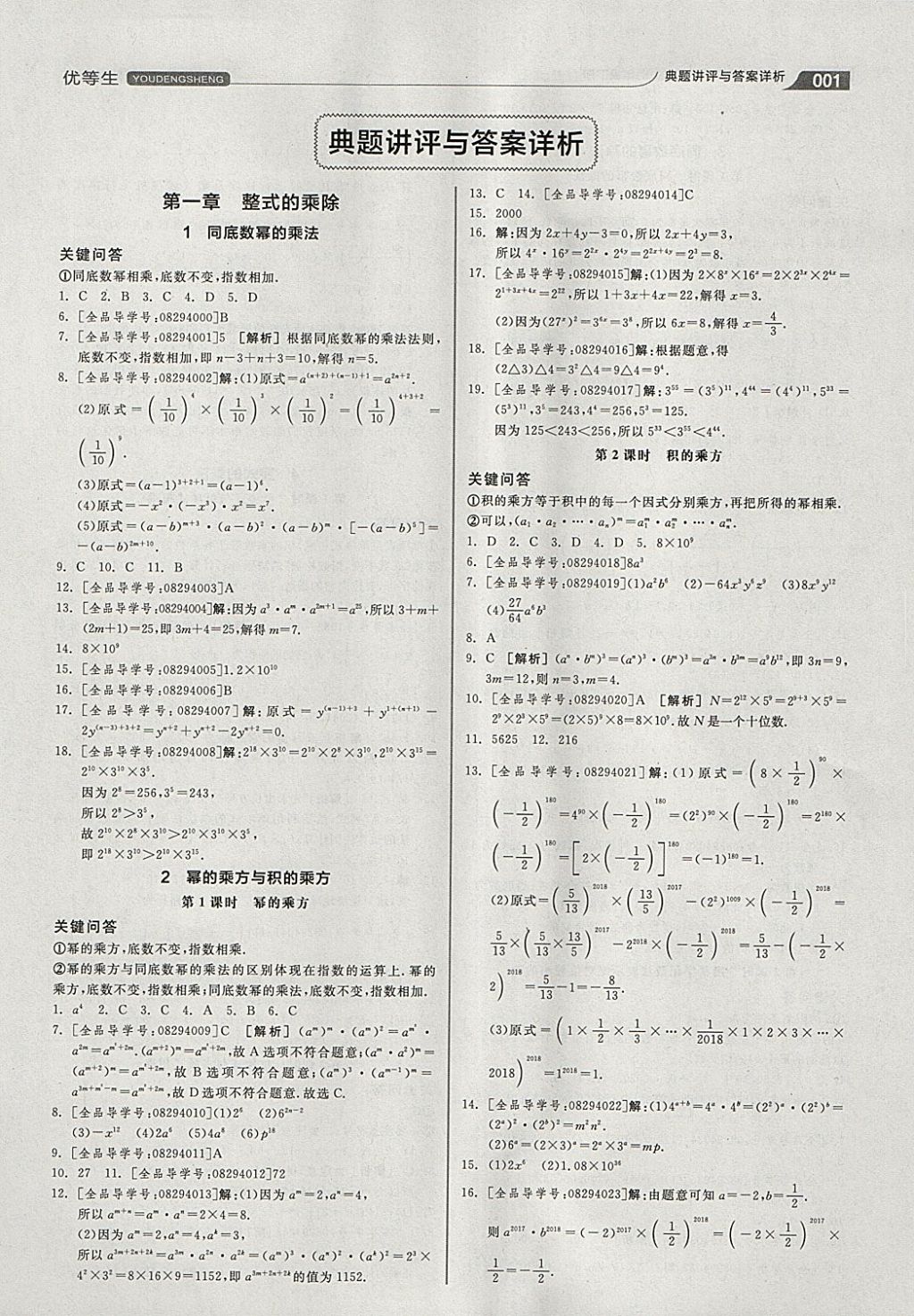 2018年全品优等生同步作业加思维特训七年级数学下册北师大版 参考答案第1页