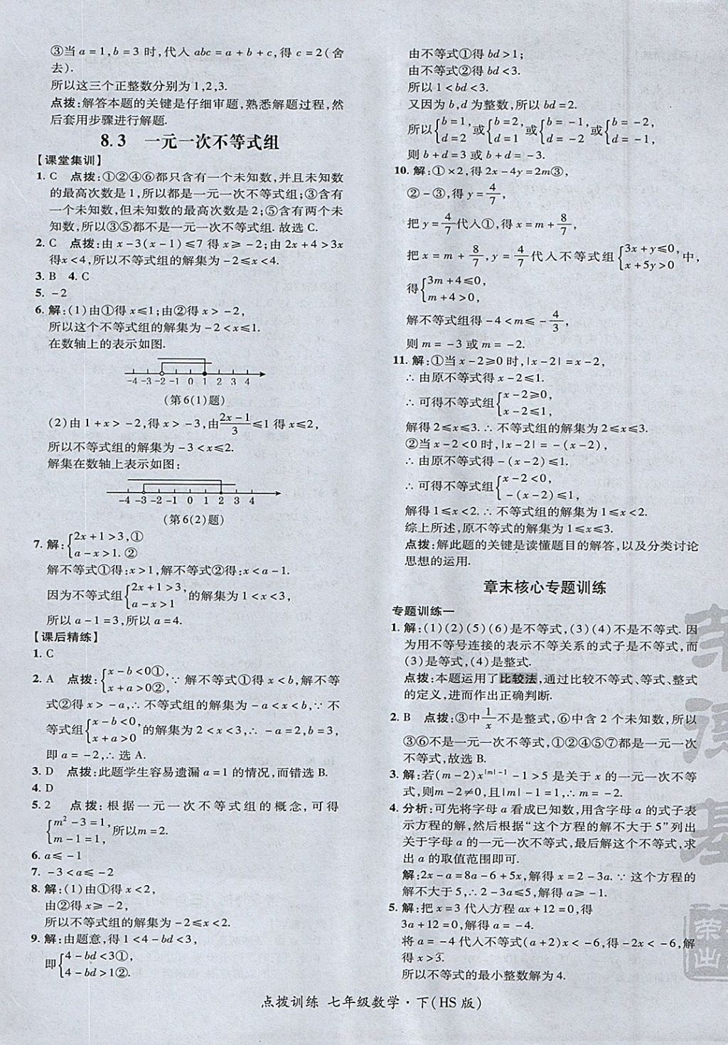 2018年点拨训练七年级数学下册华师大版 参考答案第25页