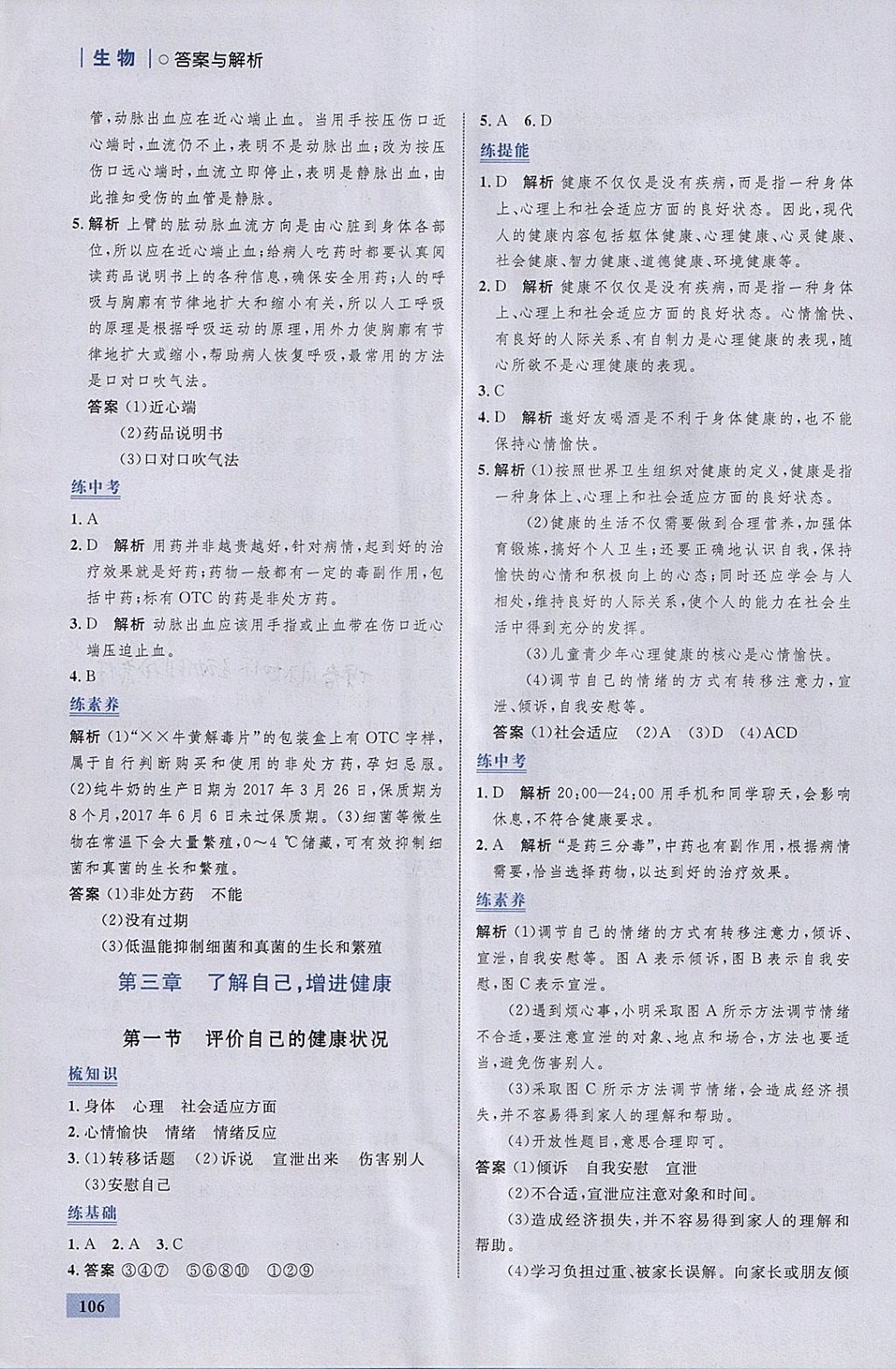 2018年初中同步學考優(yōu)化設計八年級生物下冊人教版 參考答案第24頁