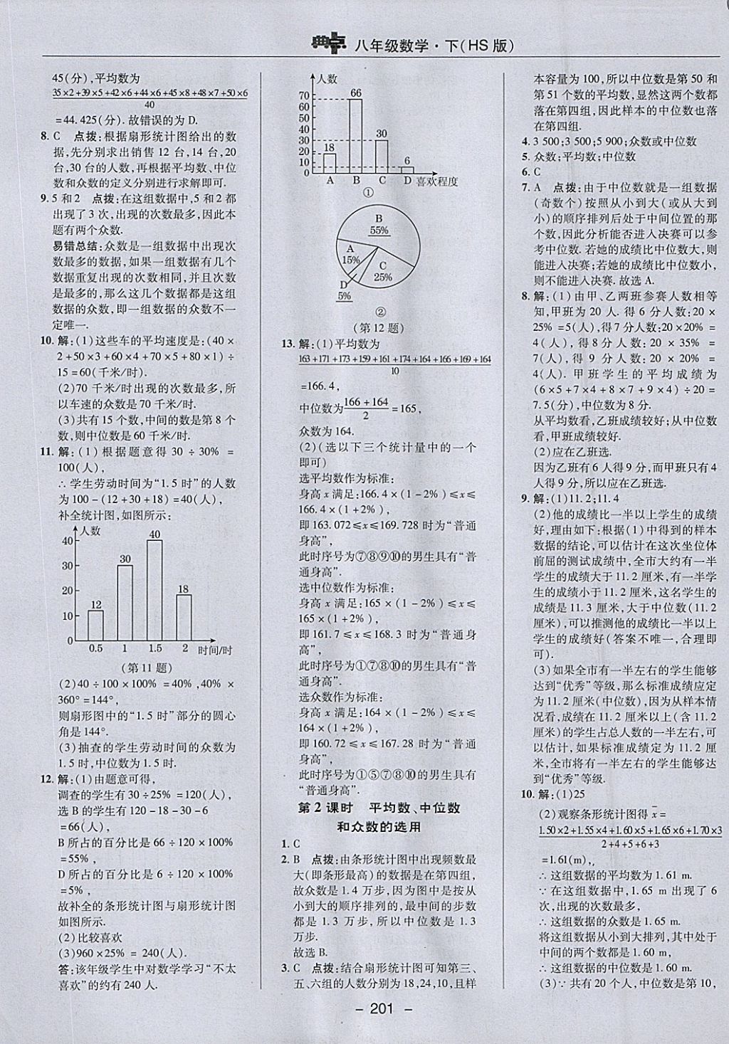 2018年綜合應(yīng)用創(chuàng)新題典中點(diǎn)八年級(jí)數(shù)學(xué)下冊(cè)華師大版 參考答案第45頁(yè)