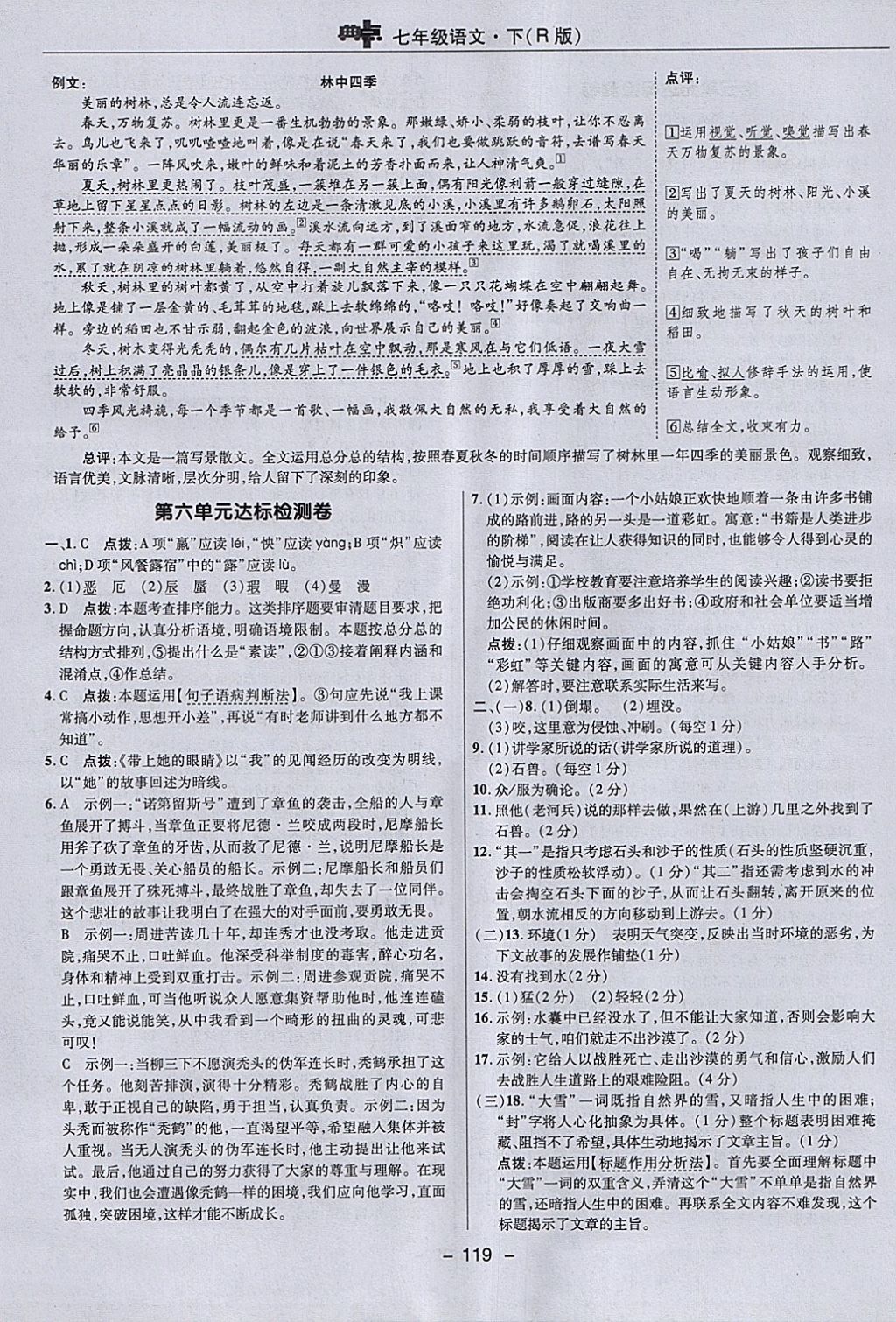 2018年綜合應(yīng)用創(chuàng)新題典中點七年級語文下冊人教版 參考答案第7頁