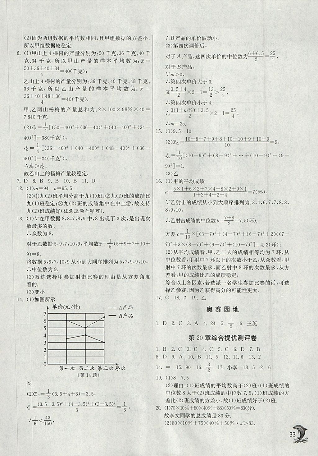 2018年實驗班提優(yōu)訓(xùn)練八年級數(shù)學(xué)下冊華師大版 參考答案第33頁