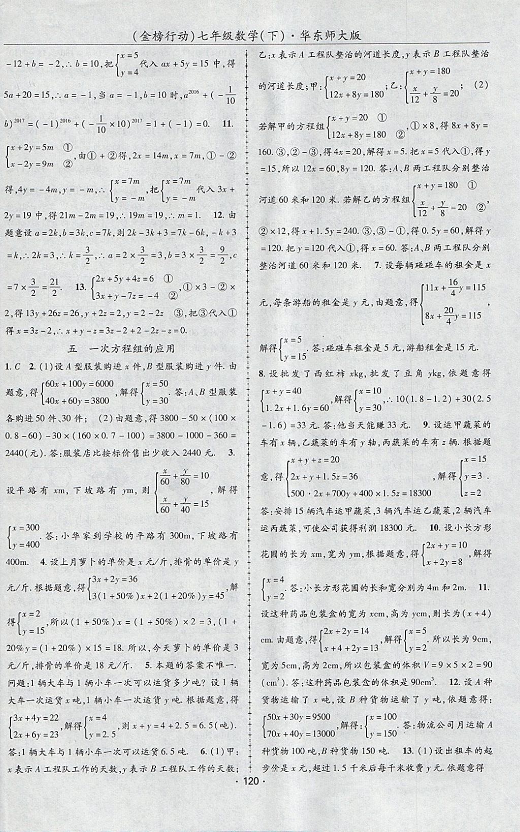 2018年金榜行动课时导学案七年级数学下册华师大版 参考答案第8页