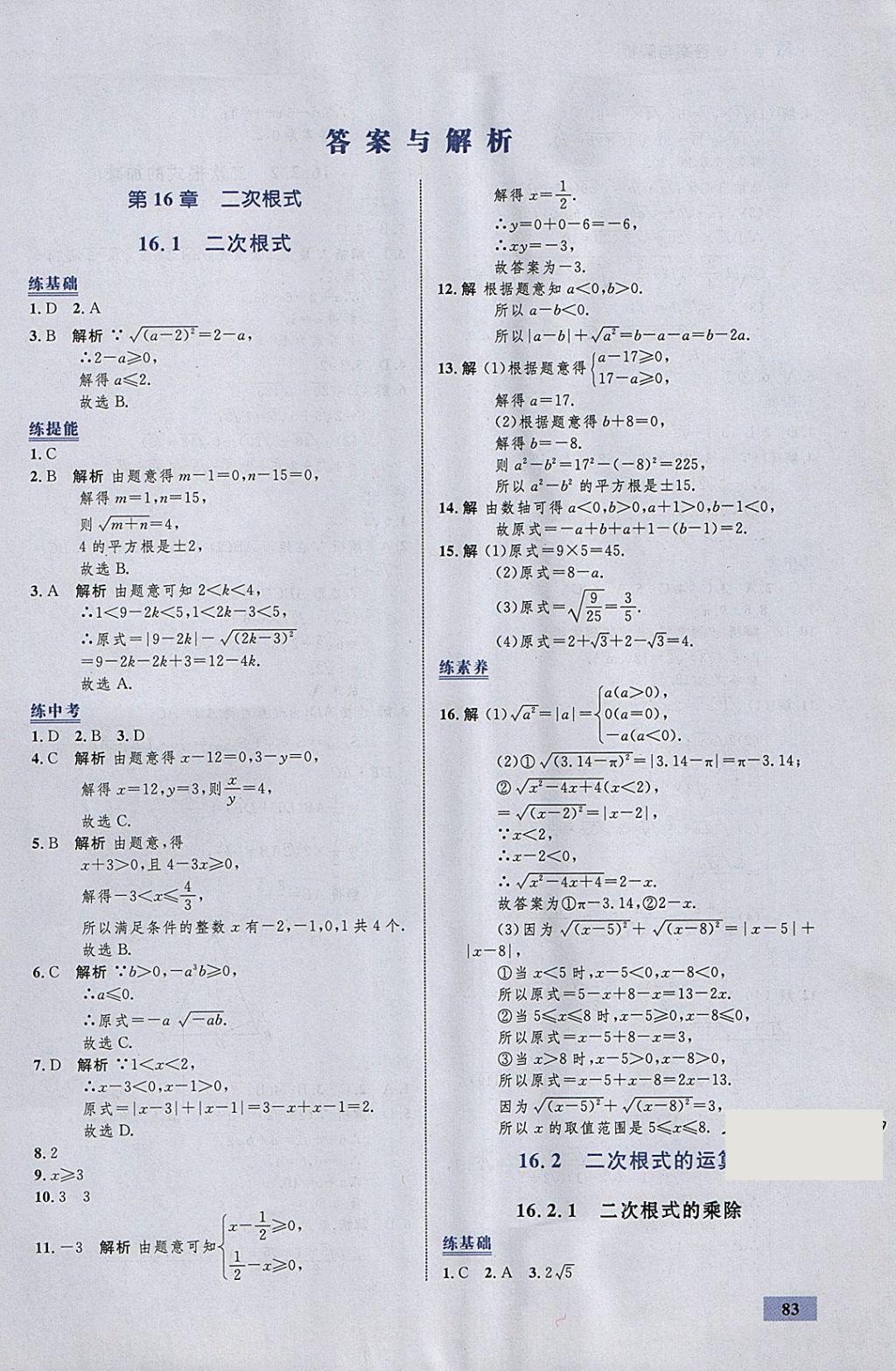 2018年初中同步学考优化设计八年级数学下册沪科版 参考答案第1页