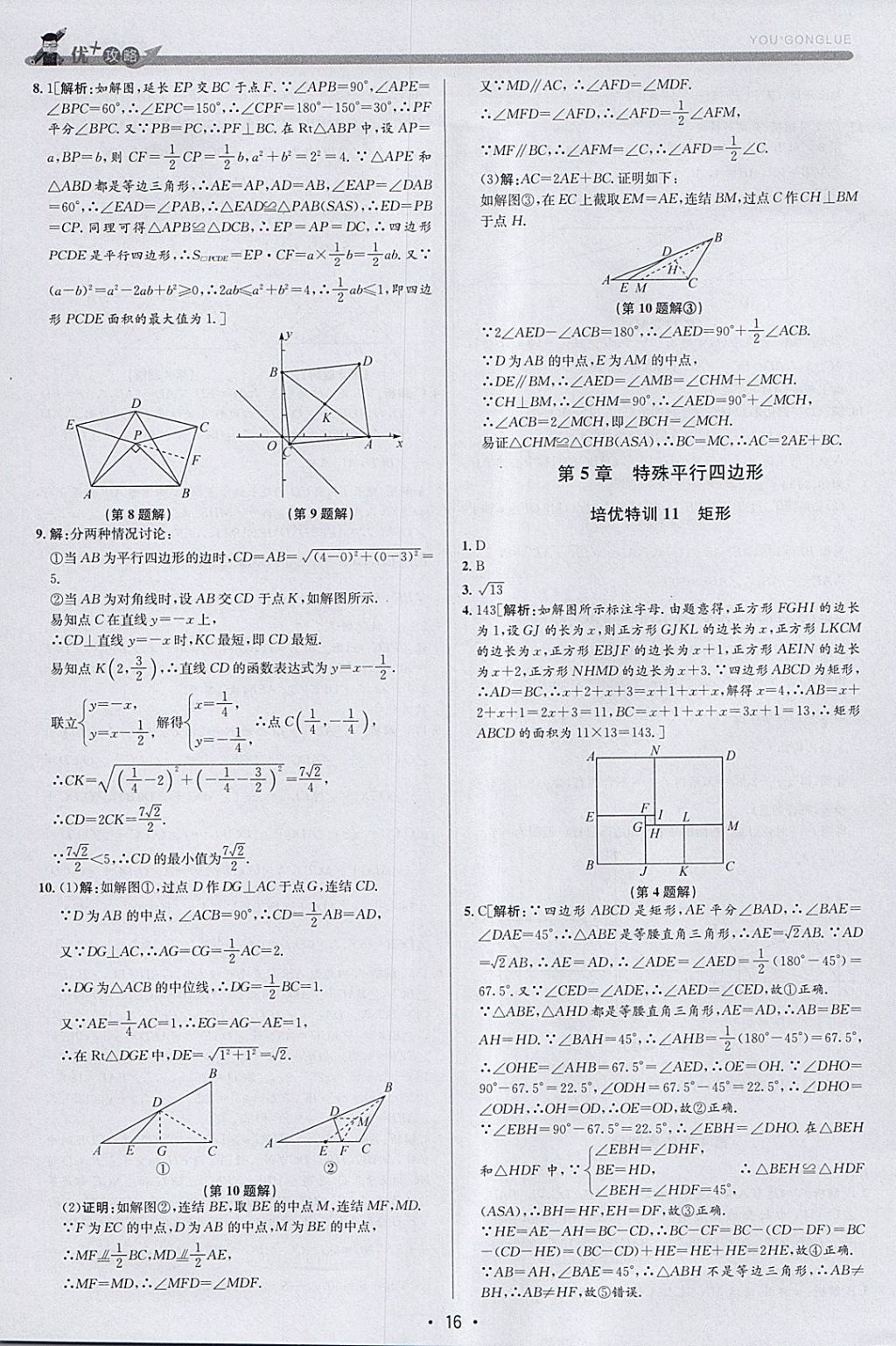 2018年優(yōu)加攻略八年級(jí)數(shù)學(xué)下冊(cè)浙教版 參考答案第15頁(yè)