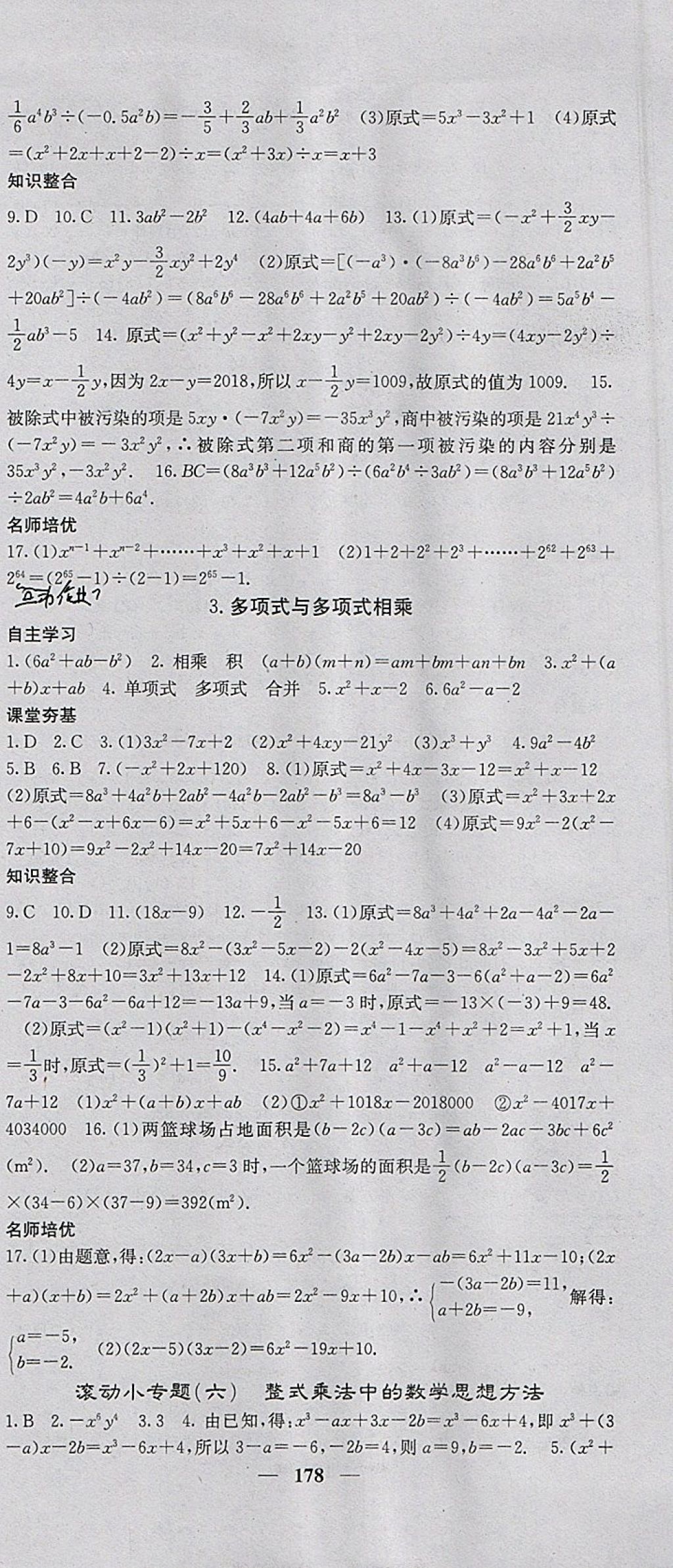 2018年名校課堂內外七年級數學下冊滬科版 參考答案第15頁