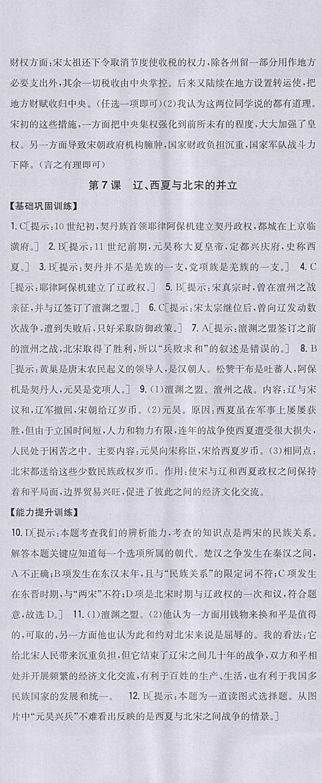 2018年全科王同步课时练习七年级历史下册人教版 参考答案第10页