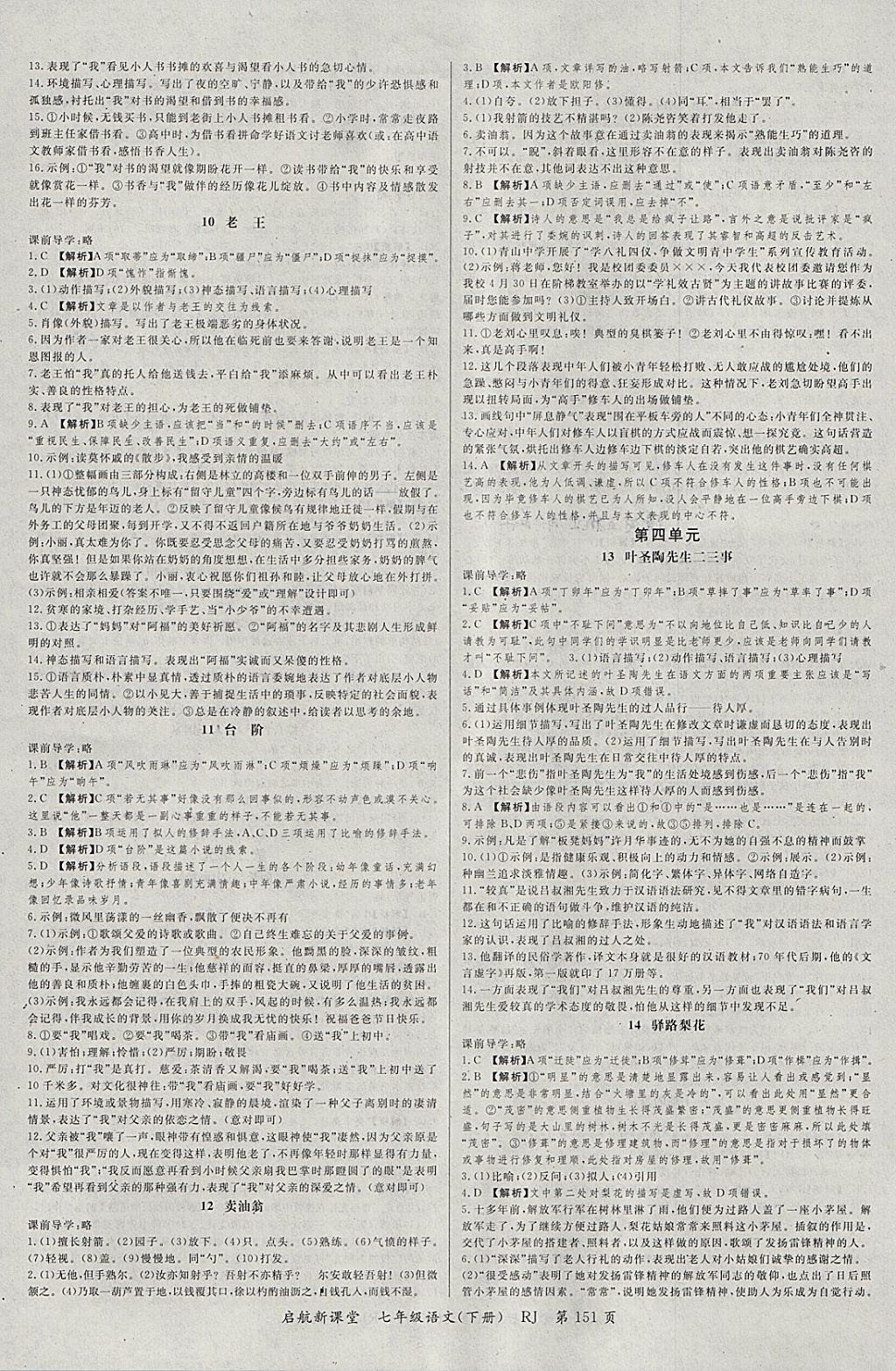 2018年啟航新課堂名校名師同步學(xué)案七年級語文下冊人教版 參考答案第3頁