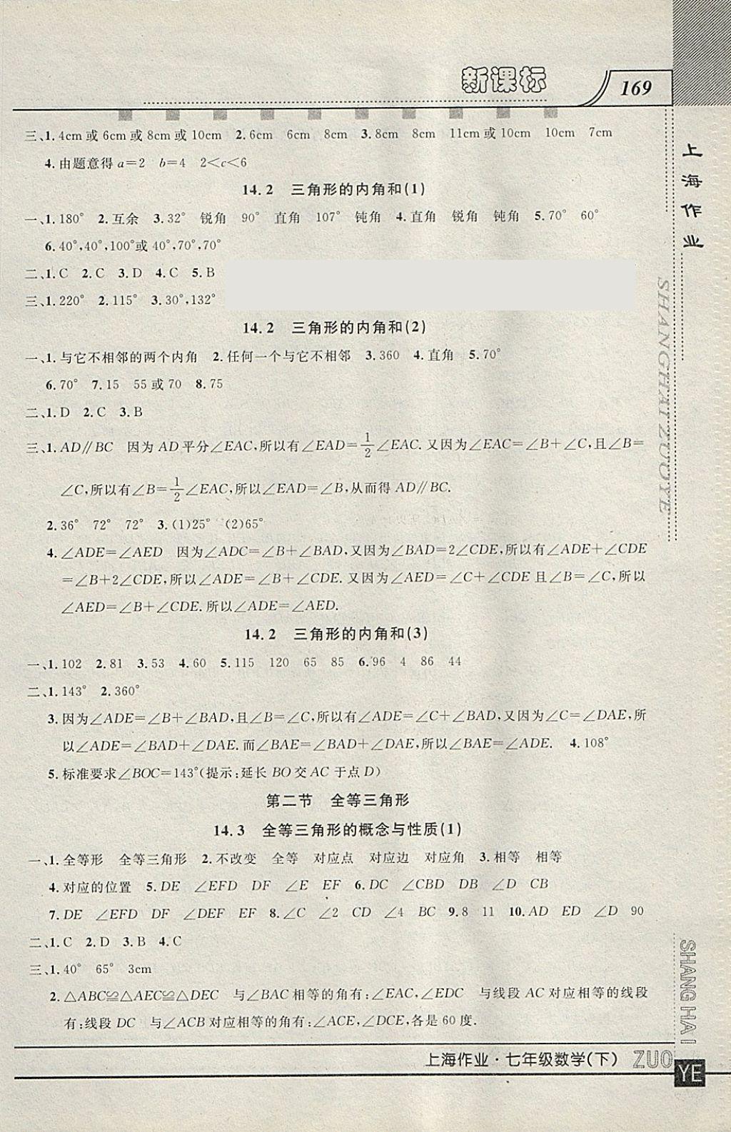 2018年上海作业七年级数学下册 参考答案第9页