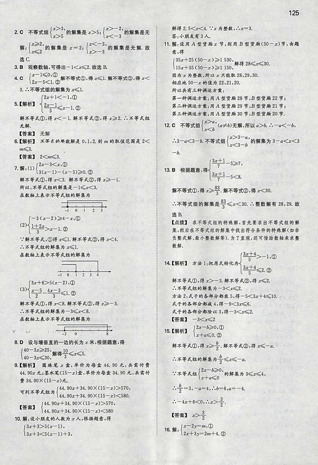 2018年一本初中數(shù)學(xué)七年級下冊滬科版 參考答案第8頁