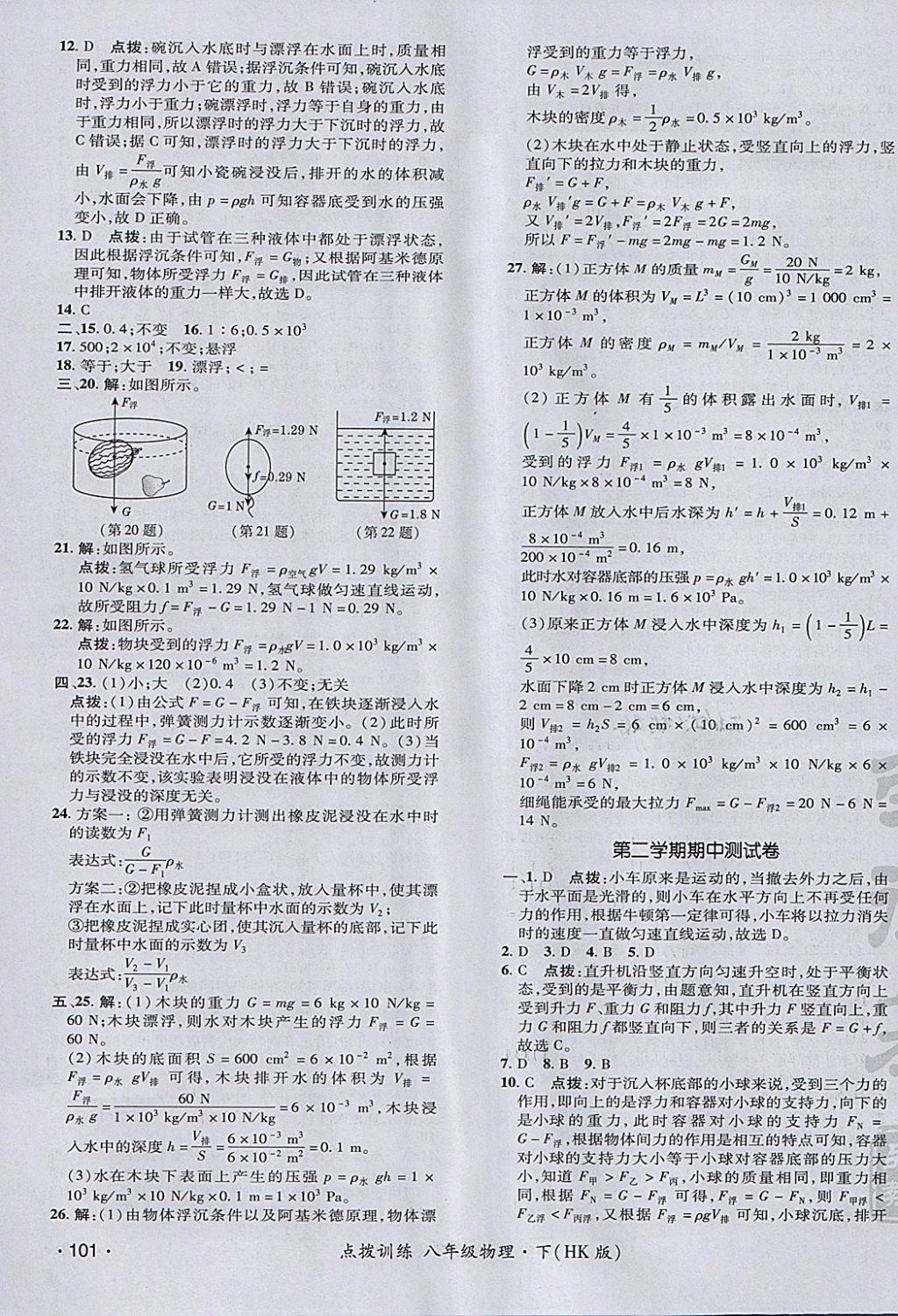 2018年点拨训练八年级物理下册沪科版 参考答案第3页