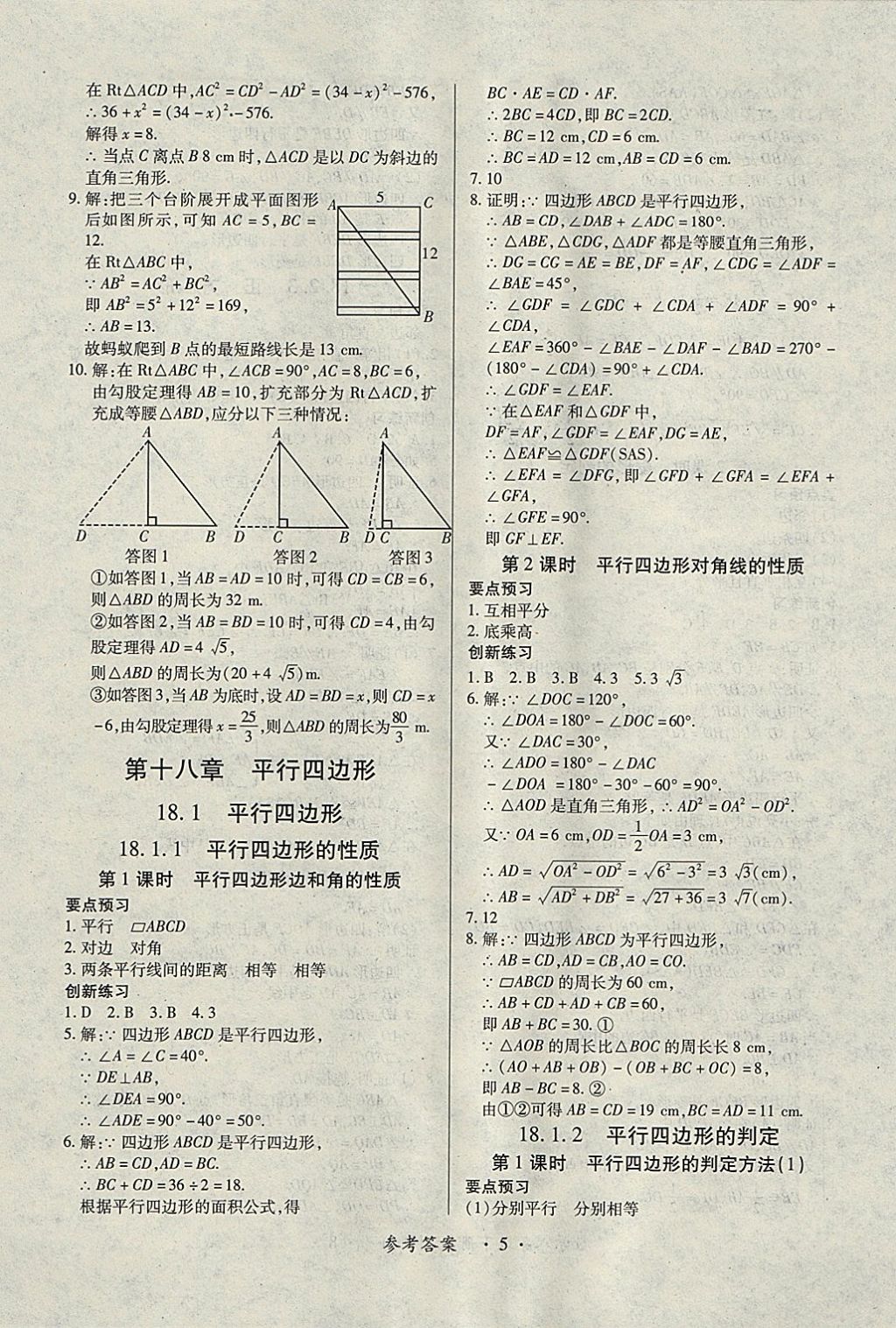 2018年一課一練創(chuàng)新練習八年級數(shù)學下冊人教版 參考答案第5頁