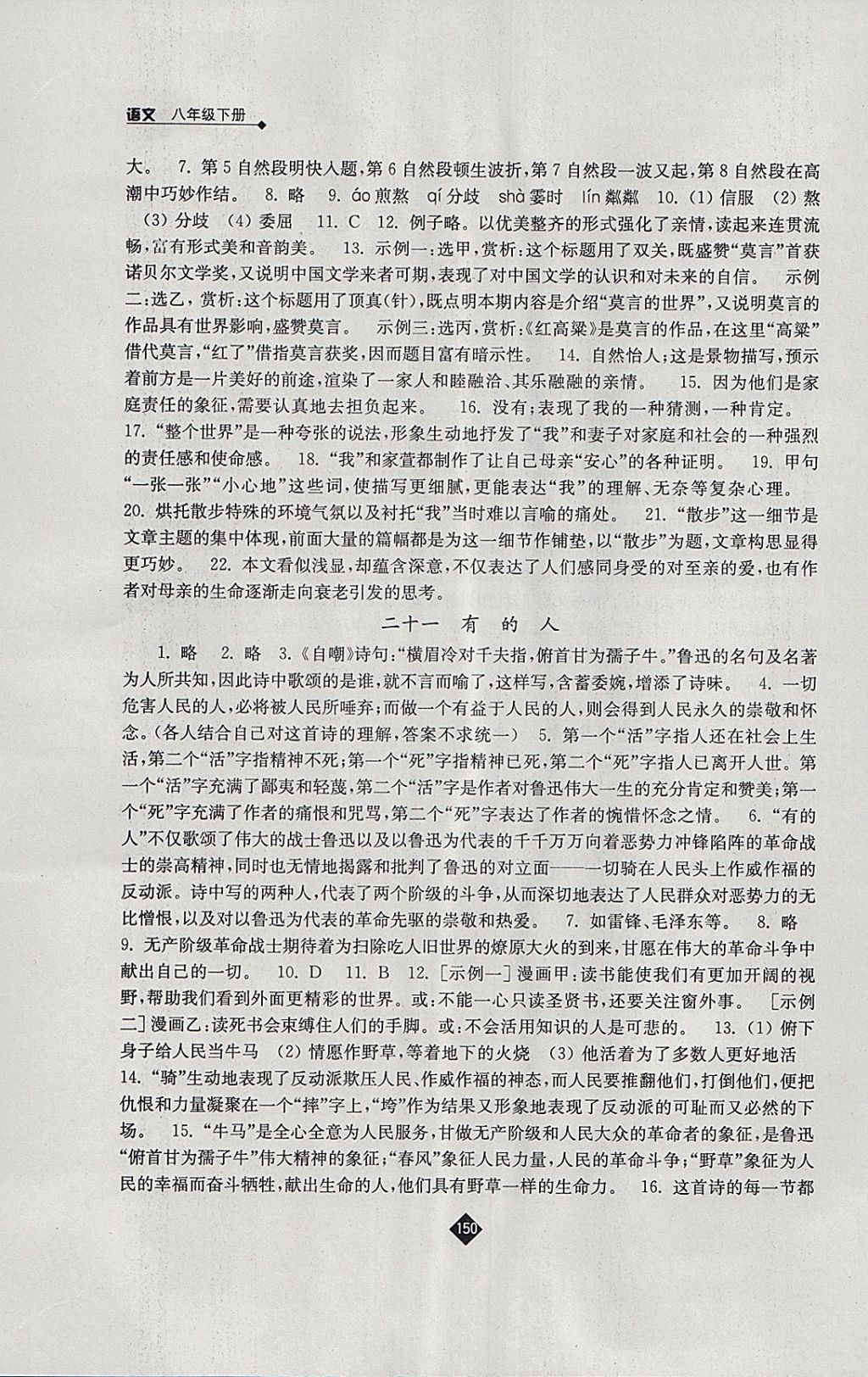 2018年伴你學(xué)八年級(jí)語(yǔ)文下冊(cè)蘇教版 參考答案第18頁(yè)