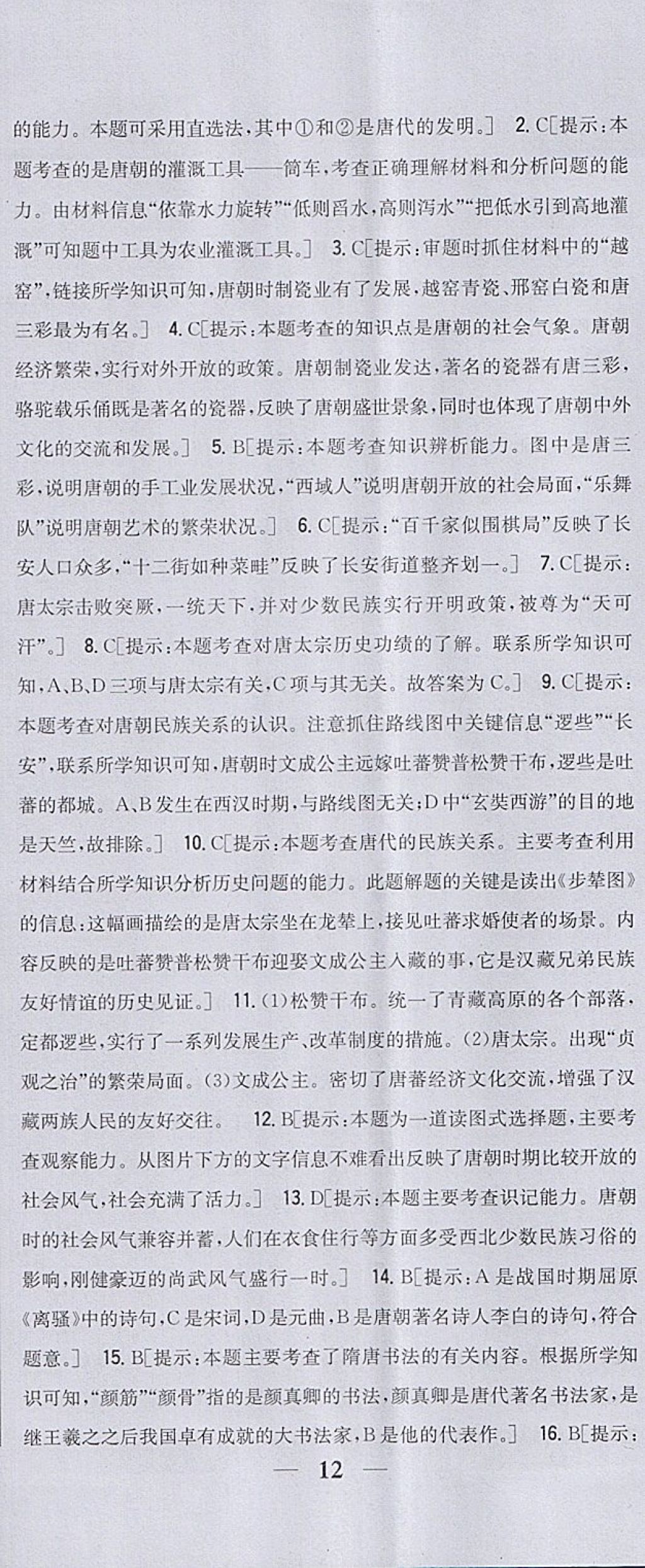 2018年全科王同步课时练习七年级历史下册人教版 参考答案第5页