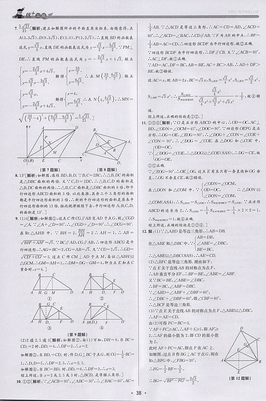 2018年優(yōu)加攻略八年級數(shù)學下冊浙教版 參考答案第37頁