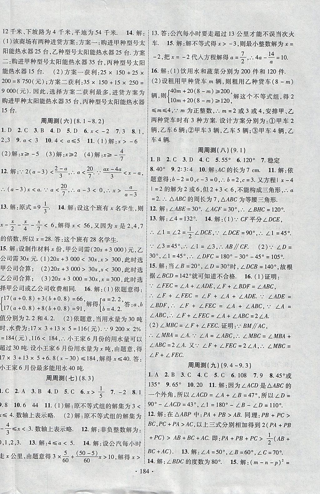 2018年课时掌控七年级数学下册华师大版新疆文化出版社 参考答案第12页