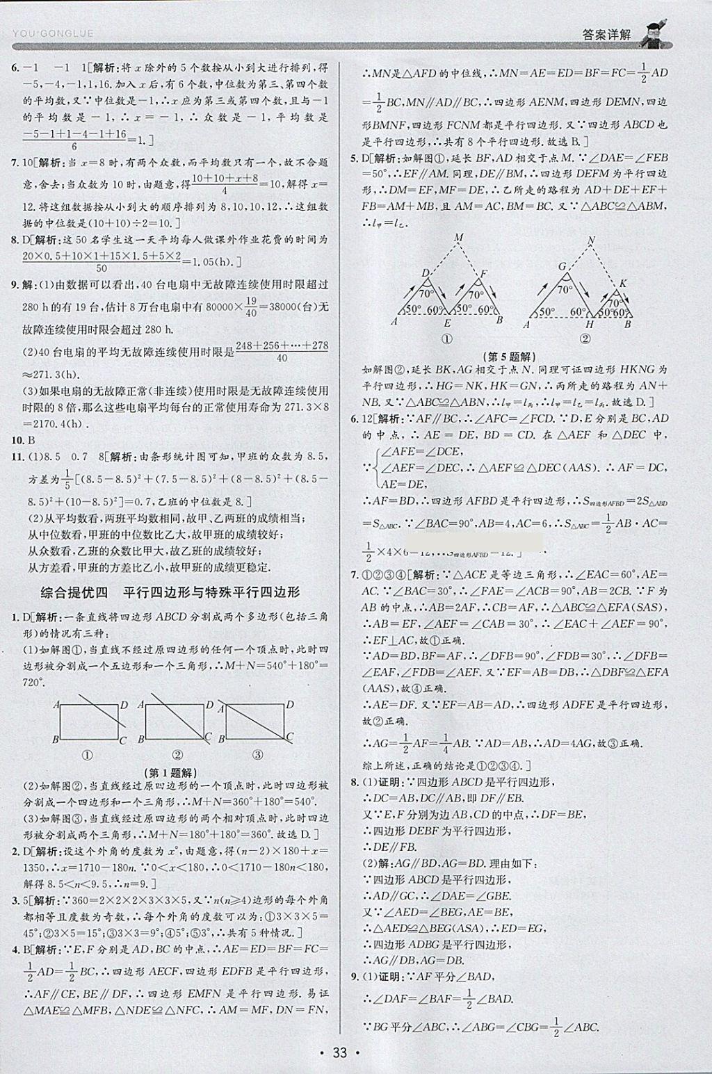 2018年優(yōu)加攻略八年級(jí)數(shù)學(xué)下冊(cè)浙教版 參考答案第32頁