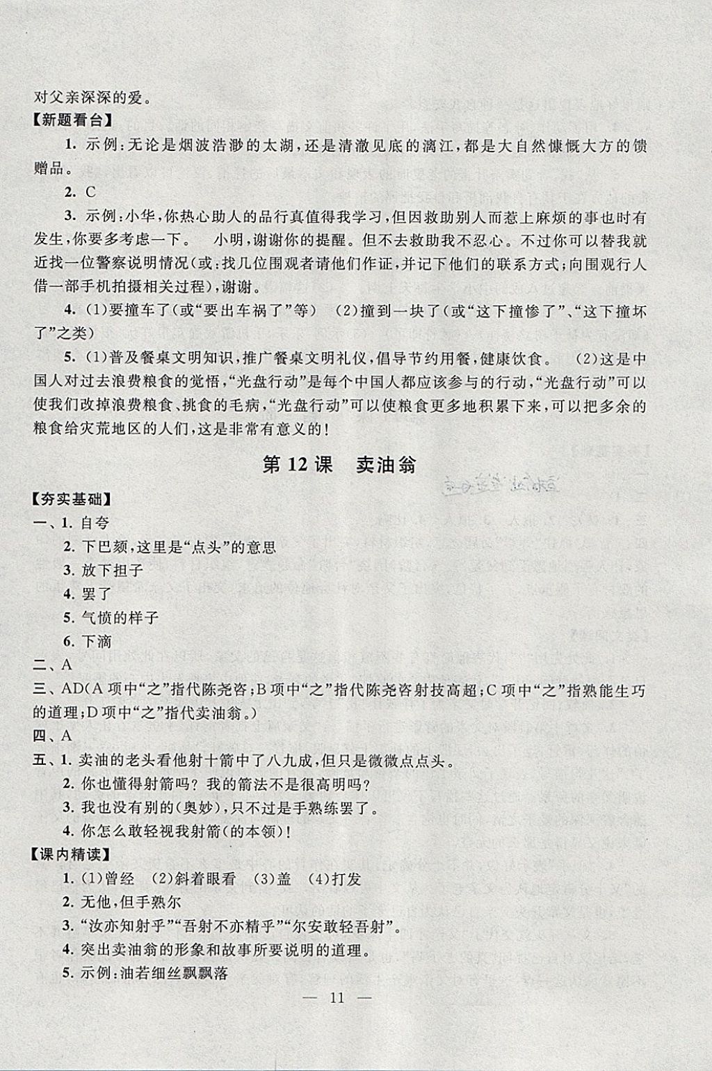 2018年啟東黃岡作業(yè)本七年級語文下冊人教版 參考答案第11頁