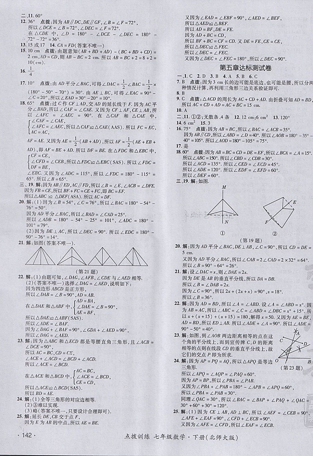 2018年點(diǎn)撥訓(xùn)練七年級數(shù)學(xué)下冊北師大版 參考答案第3頁