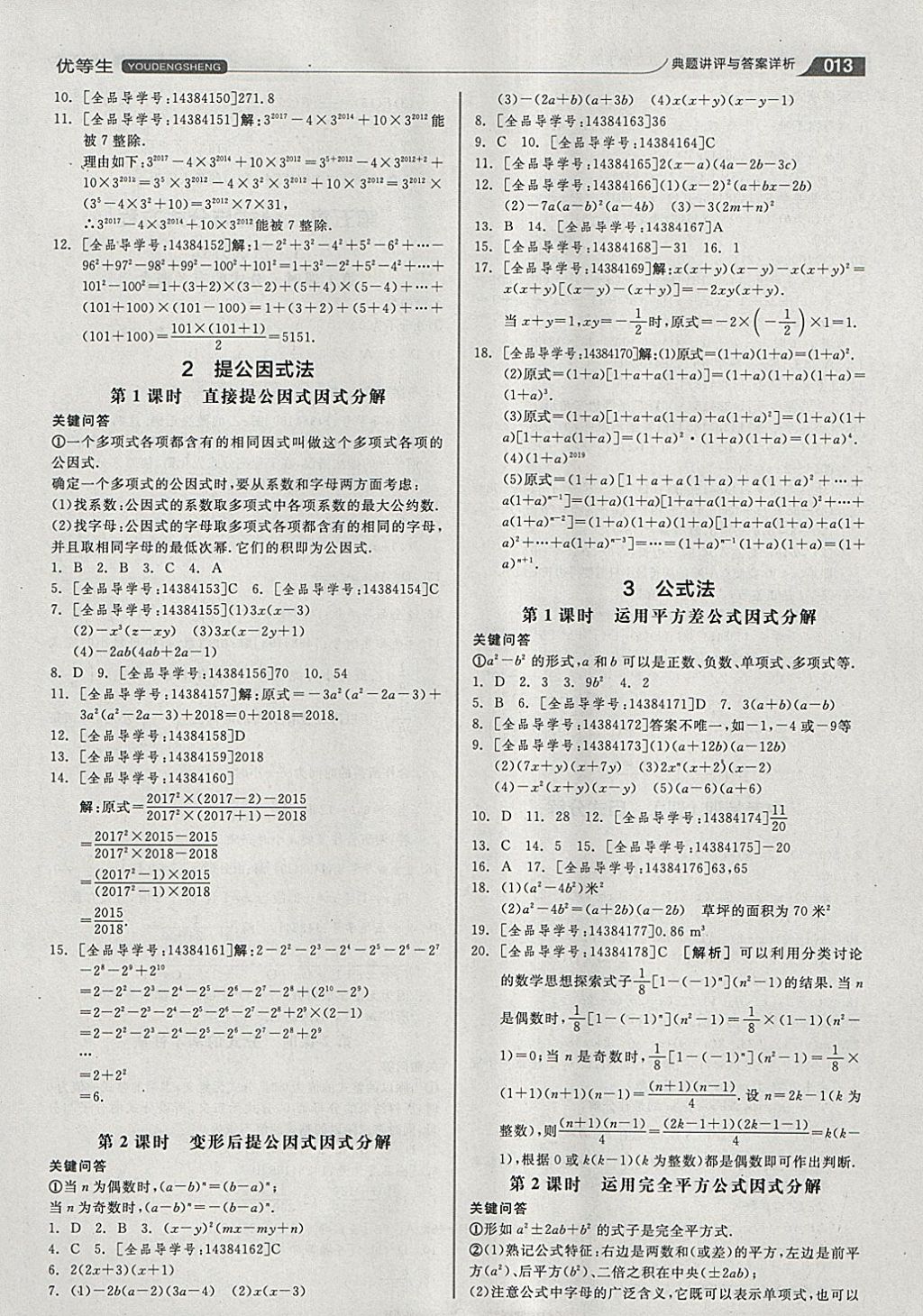 2018年全品优等生同步作业加思维特训八年级数学下册北师大版 参考答案第13页