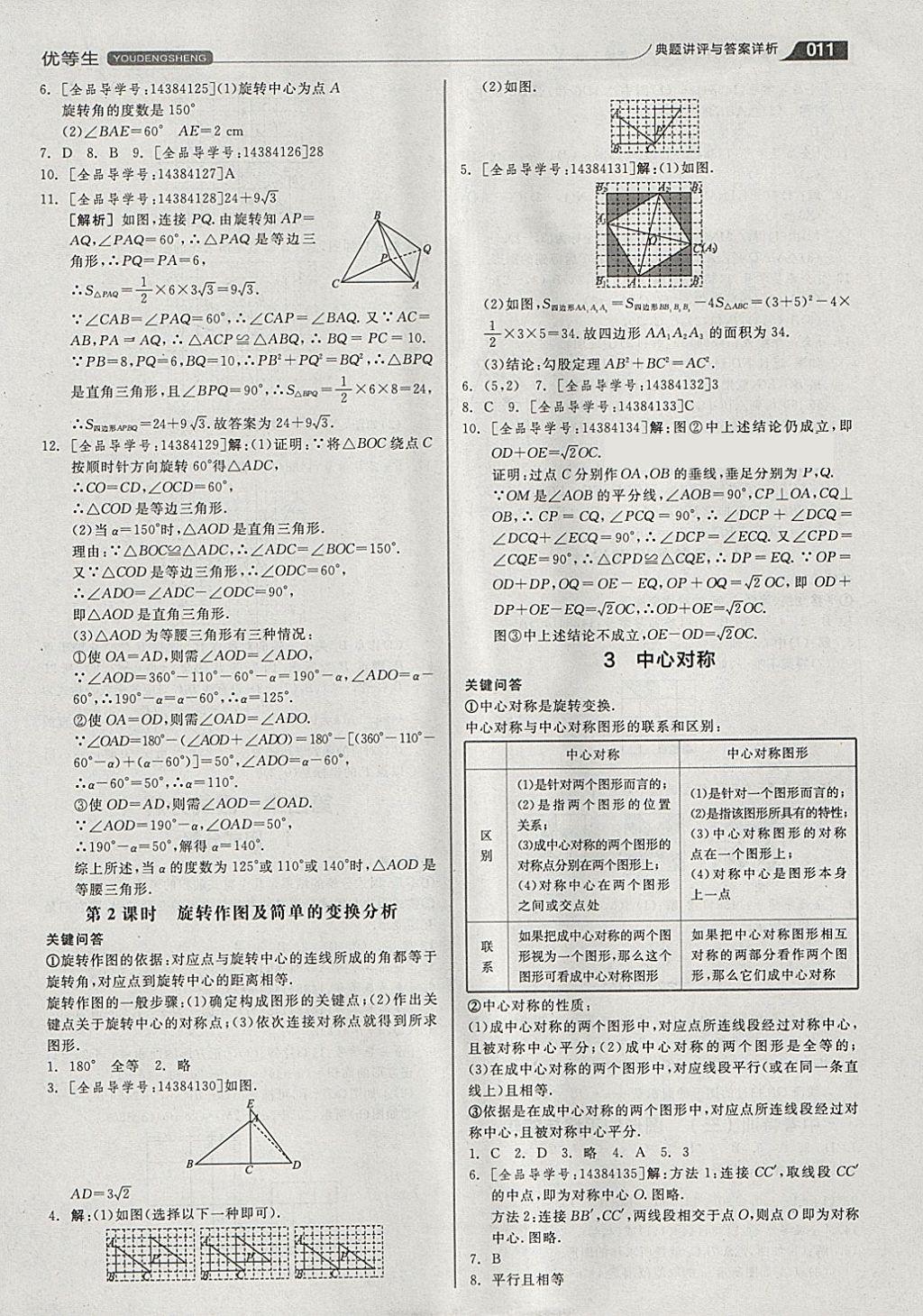 2018年全品优等生同步作业加思维特训八年级数学下册北师大版 参考答案第11页