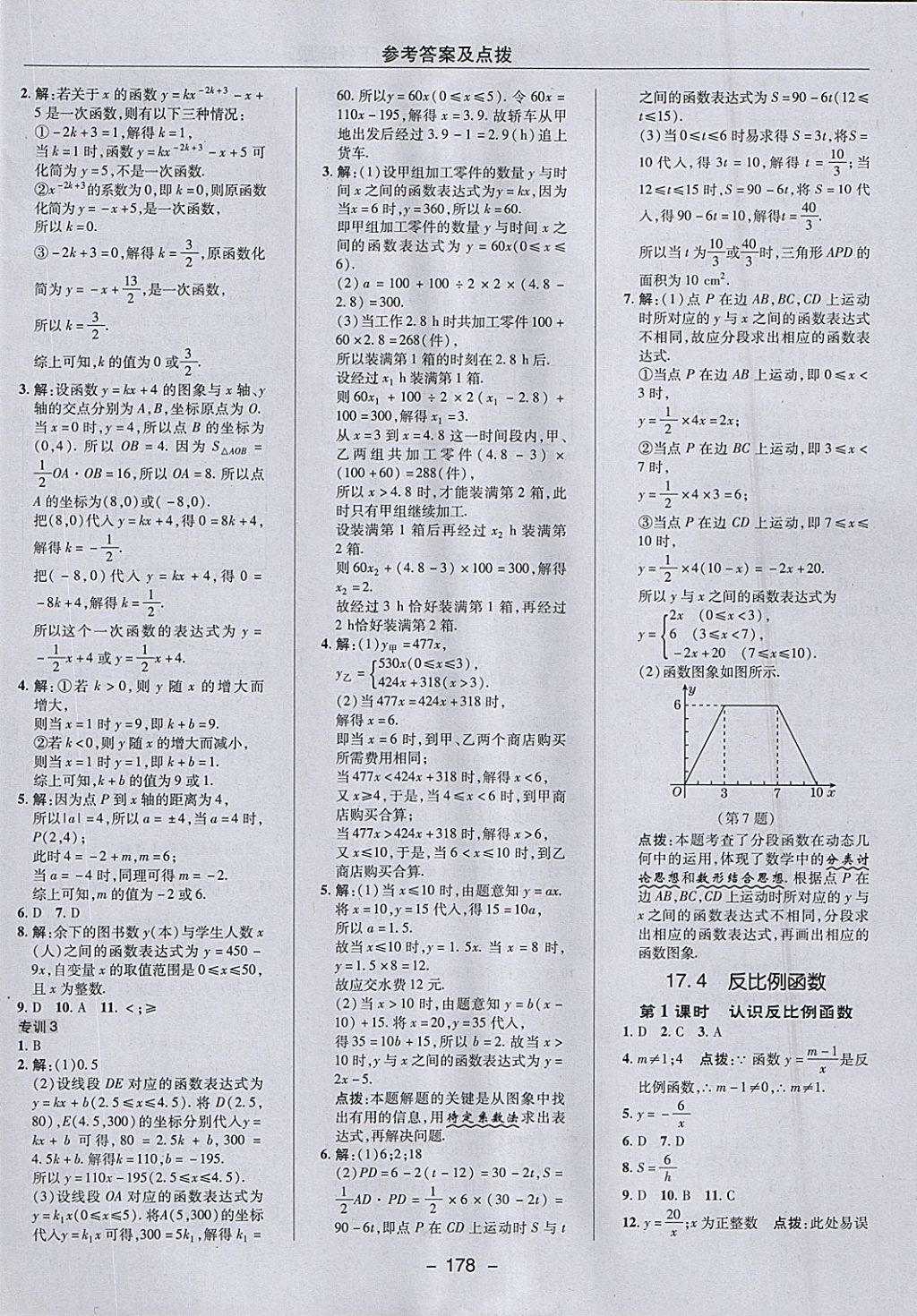 2018年綜合應(yīng)用創(chuàng)新題典中點(diǎn)八年級數(shù)學(xué)下冊華師大版 參考答案第22頁